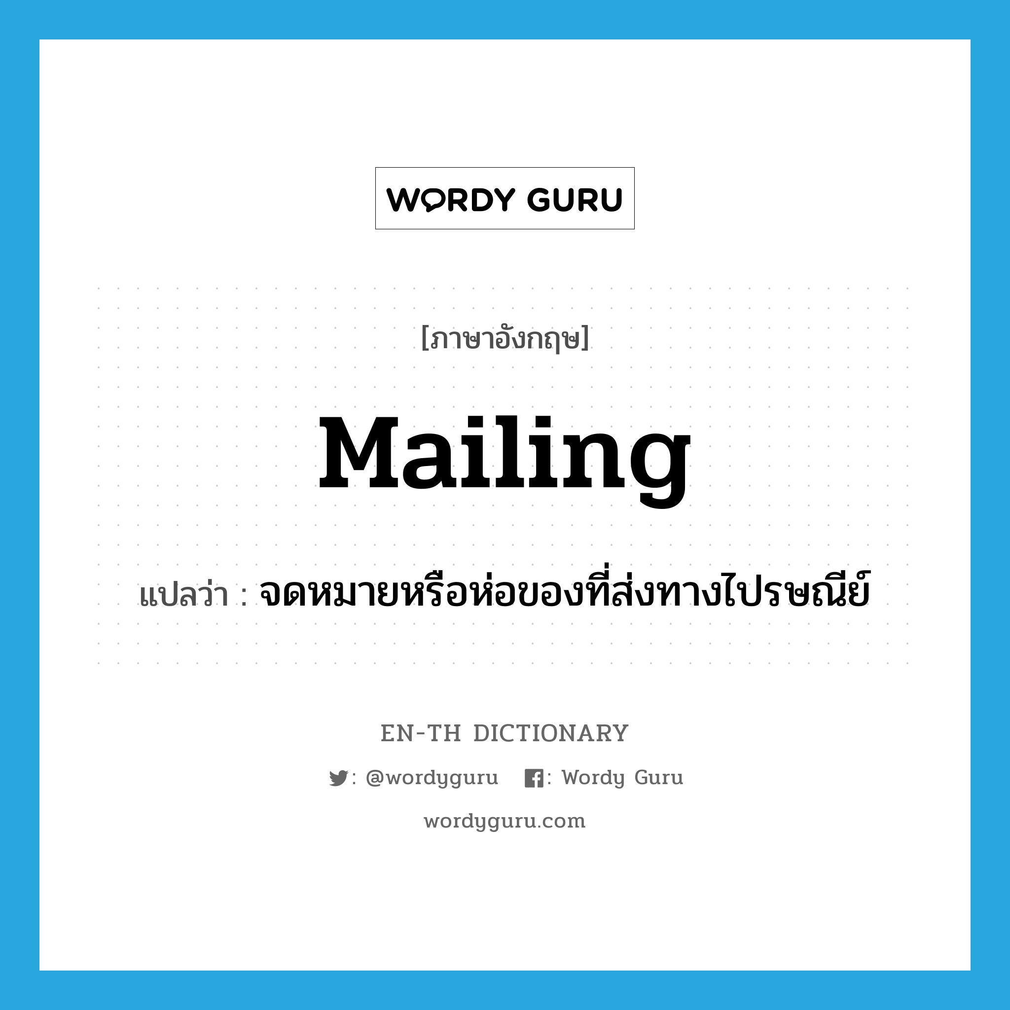 mailing แปลว่า?, คำศัพท์ภาษาอังกฤษ mailing แปลว่า จดหมายหรือห่อของที่ส่งทางไปรษณีย์ ประเภท N หมวด N