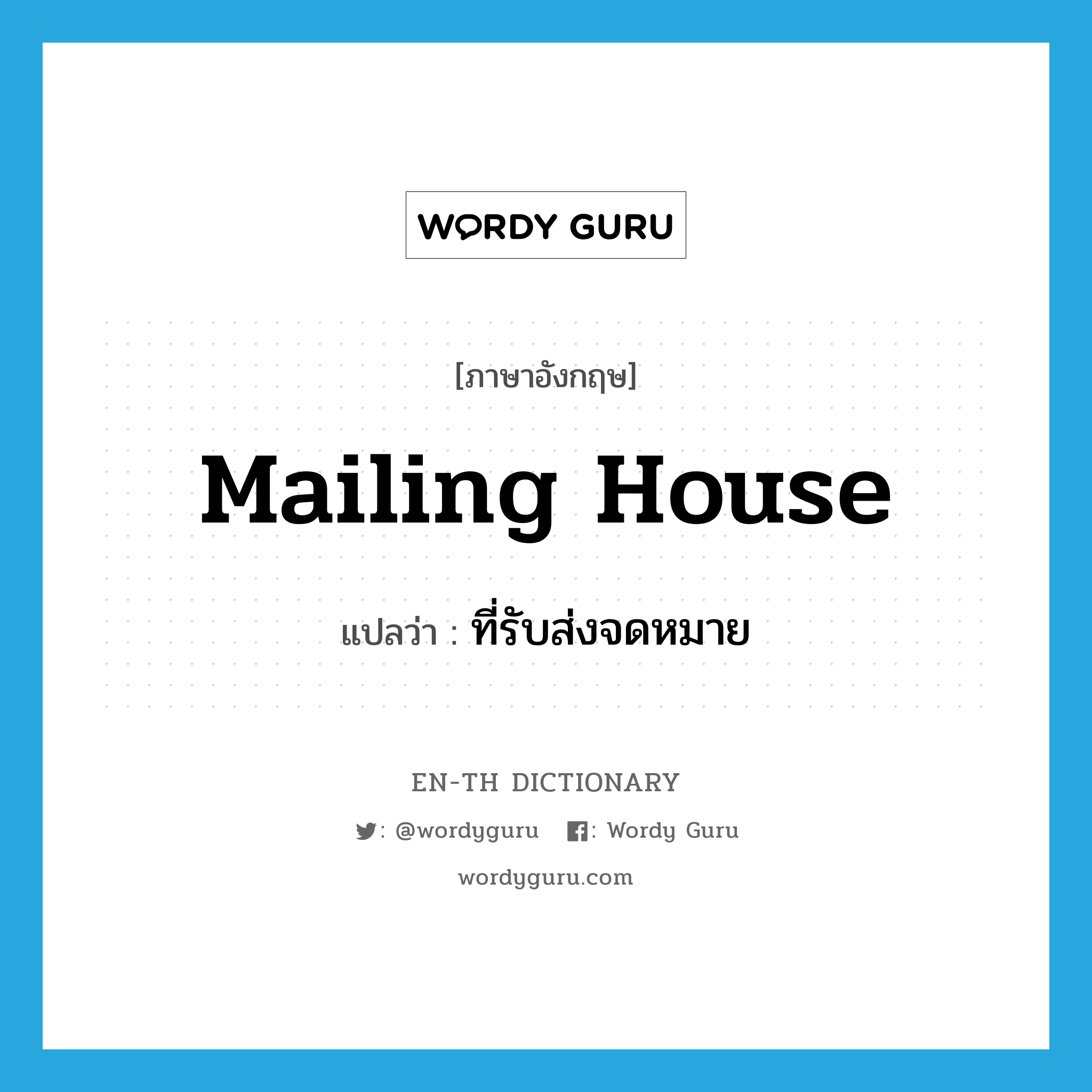 mailing house แปลว่า?, คำศัพท์ภาษาอังกฤษ mailing house แปลว่า ที่รับส่งจดหมาย ประเภท N หมวด N