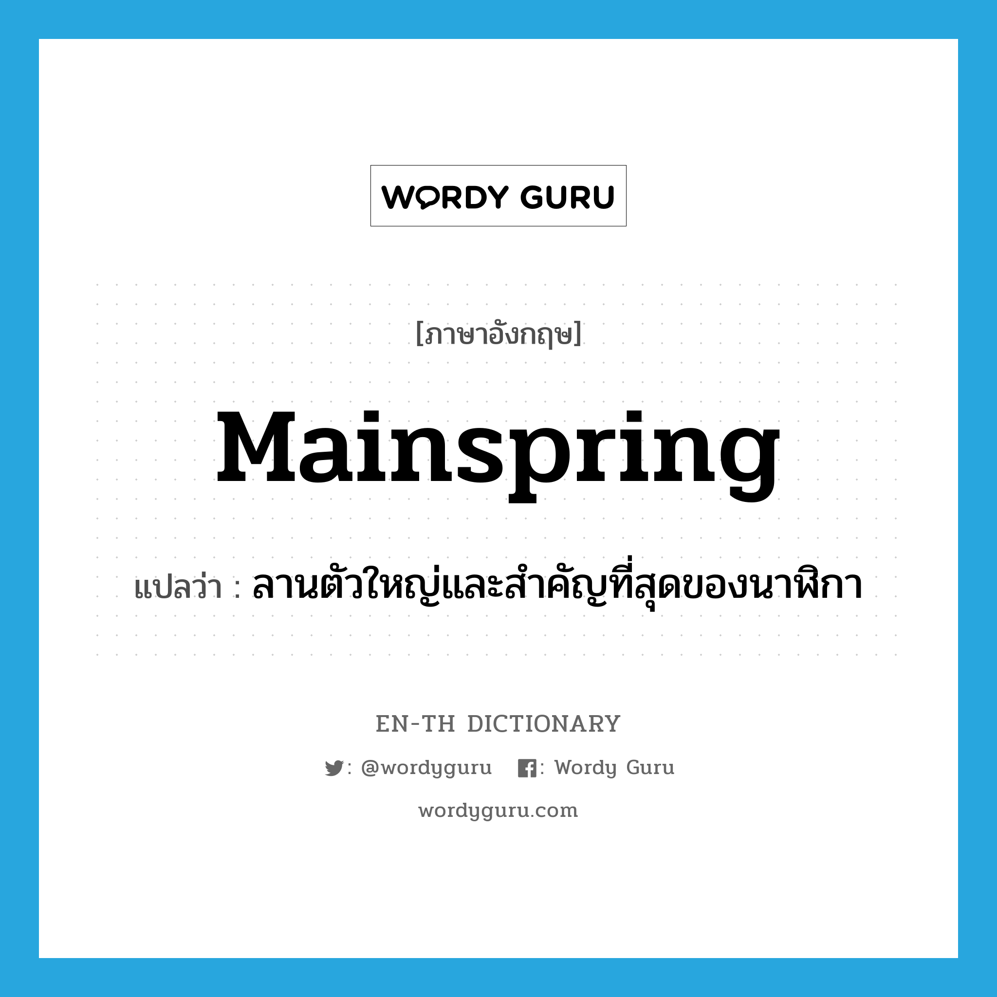 mainspring แปลว่า?, คำศัพท์ภาษาอังกฤษ mainspring แปลว่า ลานตัวใหญ่และสำคัญที่สุดของนาฬิกา ประเภท N หมวด N