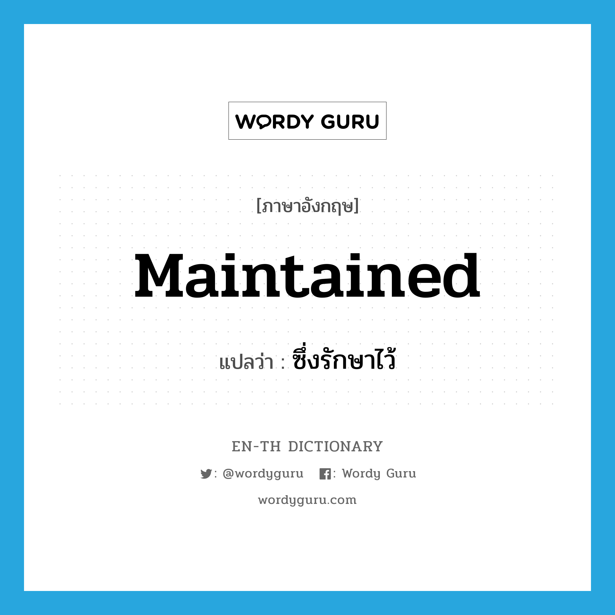 maintained แปลว่า?, คำศัพท์ภาษาอังกฤษ maintained แปลว่า ซึ่งรักษาไว้ ประเภท ADJ หมวด ADJ