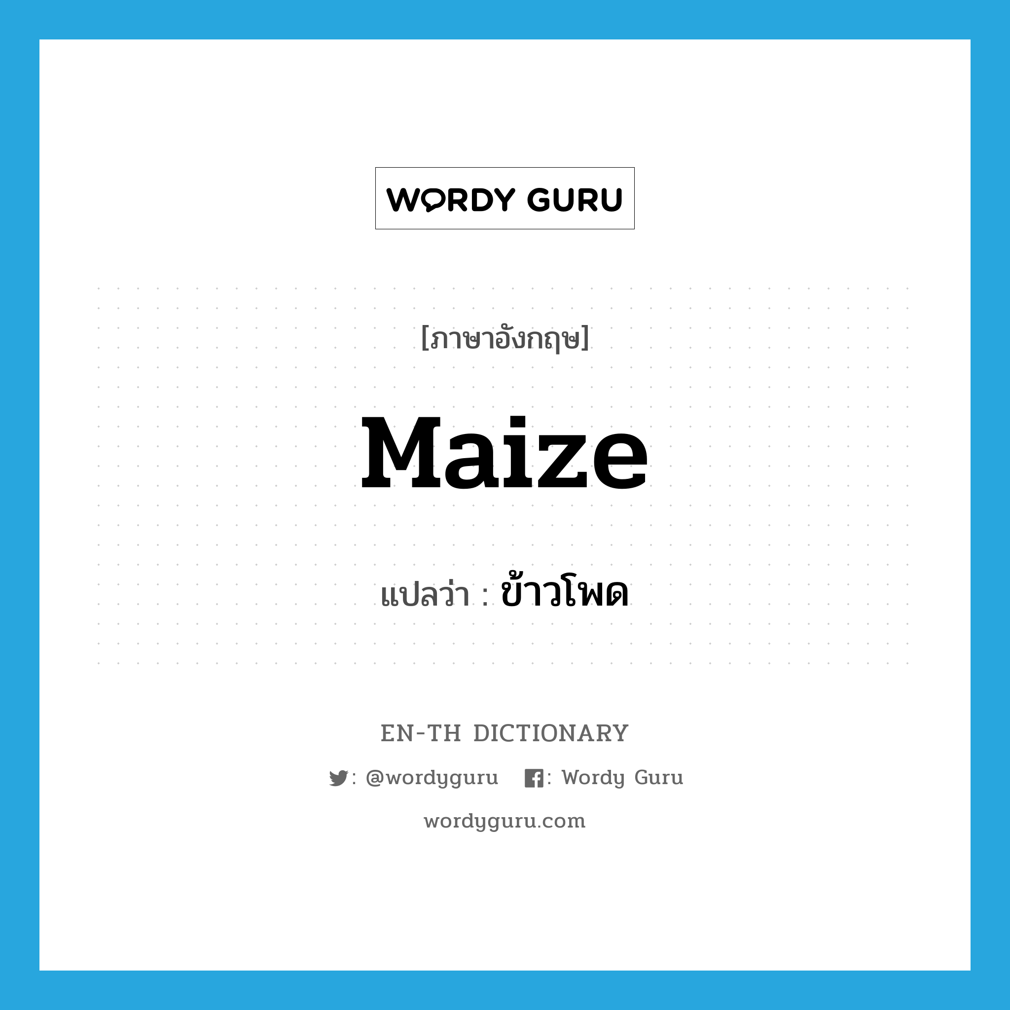 maize แปลว่า?, คำศัพท์ภาษาอังกฤษ maize แปลว่า ข้าวโพด ประเภท N หมวด N