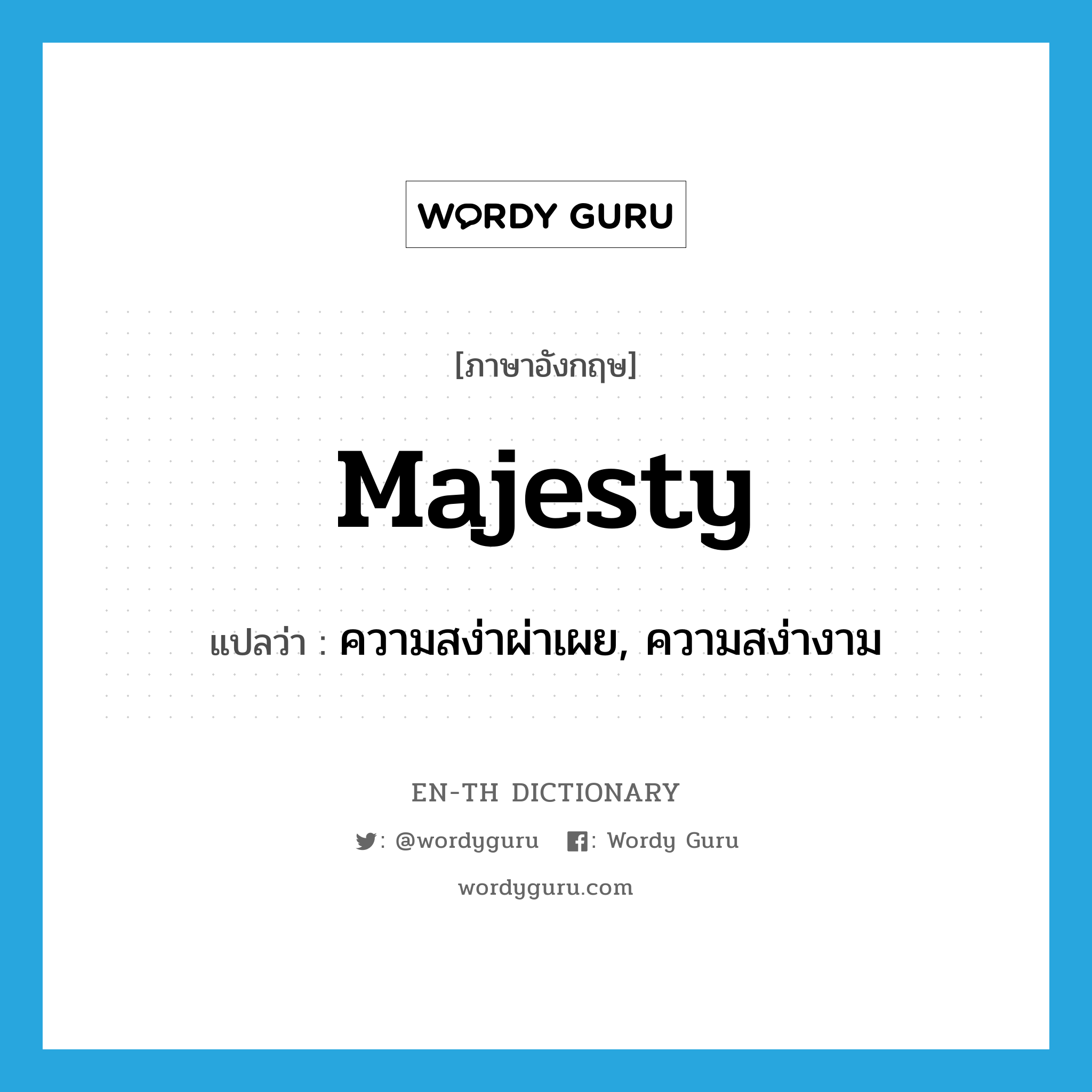 majesty แปลว่า?, คำศัพท์ภาษาอังกฤษ majesty แปลว่า ความสง่าผ่าเผย, ความสง่างาม ประเภท N หมวด N