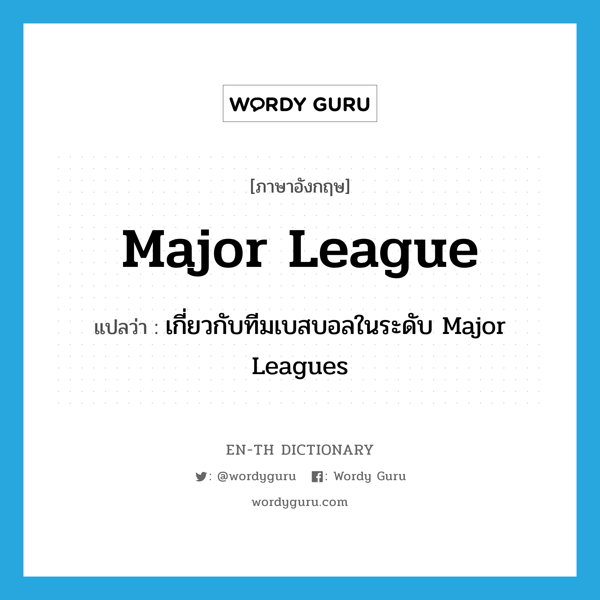 major league แปลว่า?, คำศัพท์ภาษาอังกฤษ major league แปลว่า เกี่ยวกับทีมเบสบอลในระดับ Major Leagues ประเภท N หมวด N