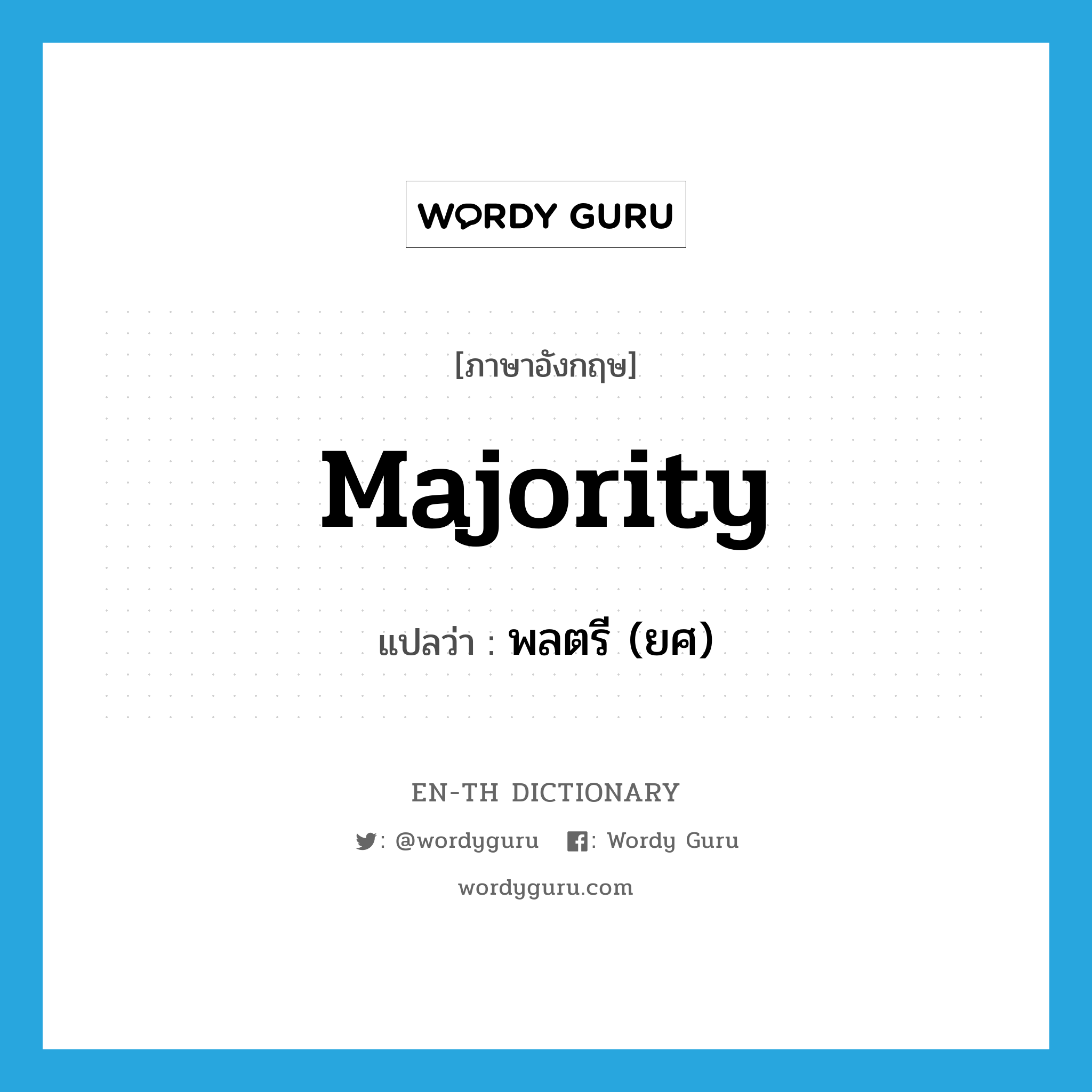 majority แปลว่า?, คำศัพท์ภาษาอังกฤษ majority แปลว่า พลตรี (ยศ) ประเภท N หมวด N