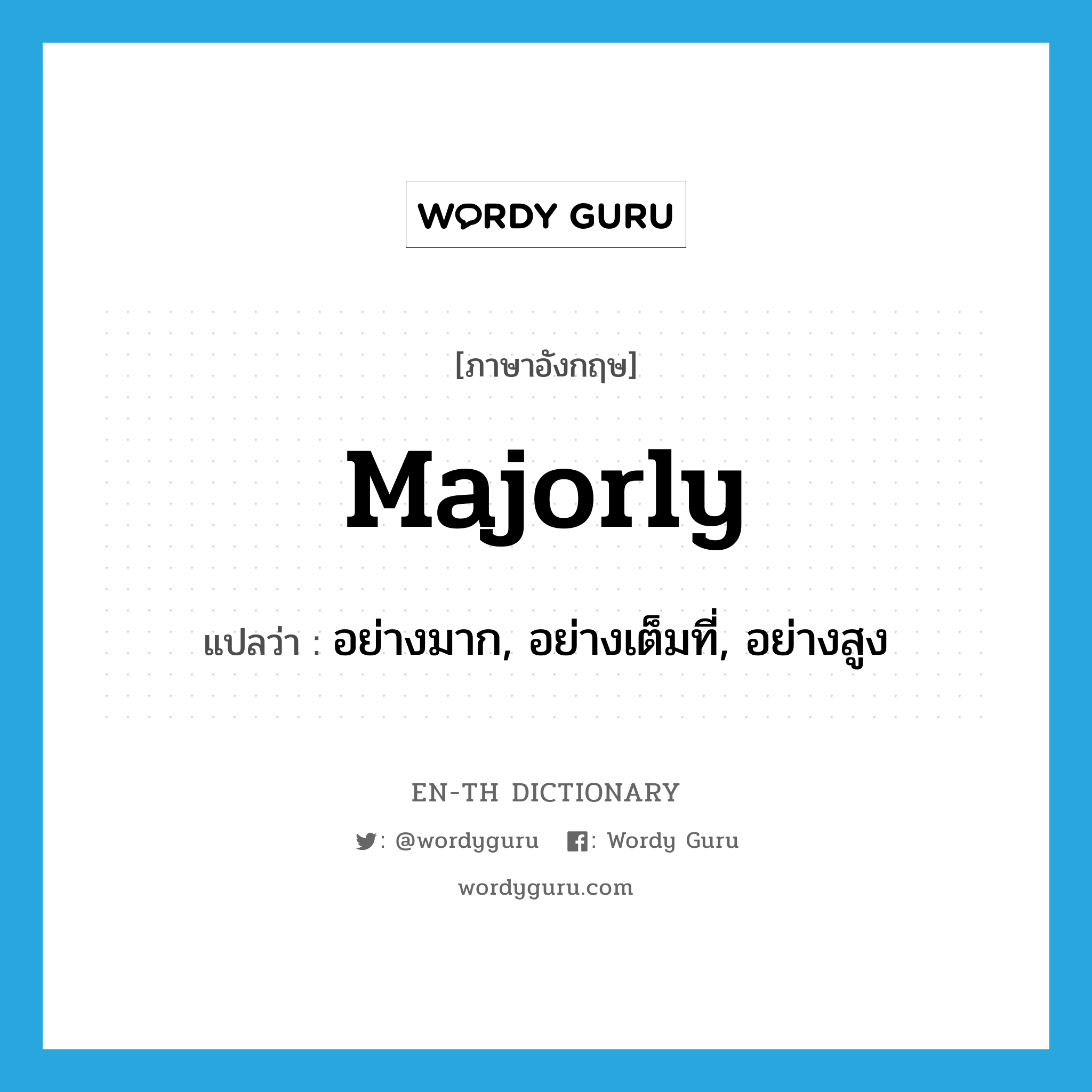 majorly แปลว่า?, คำศัพท์ภาษาอังกฤษ majorly แปลว่า อย่างมาก, อย่างเต็มที่, อย่างสูง ประเภท ADV หมวด ADV