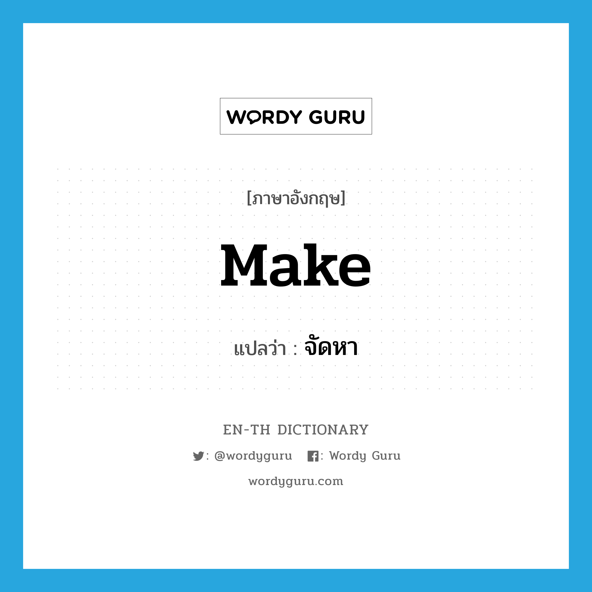 make แปลว่า?, คำศัพท์ภาษาอังกฤษ make แปลว่า จัดหา ประเภท VT หมวด VT