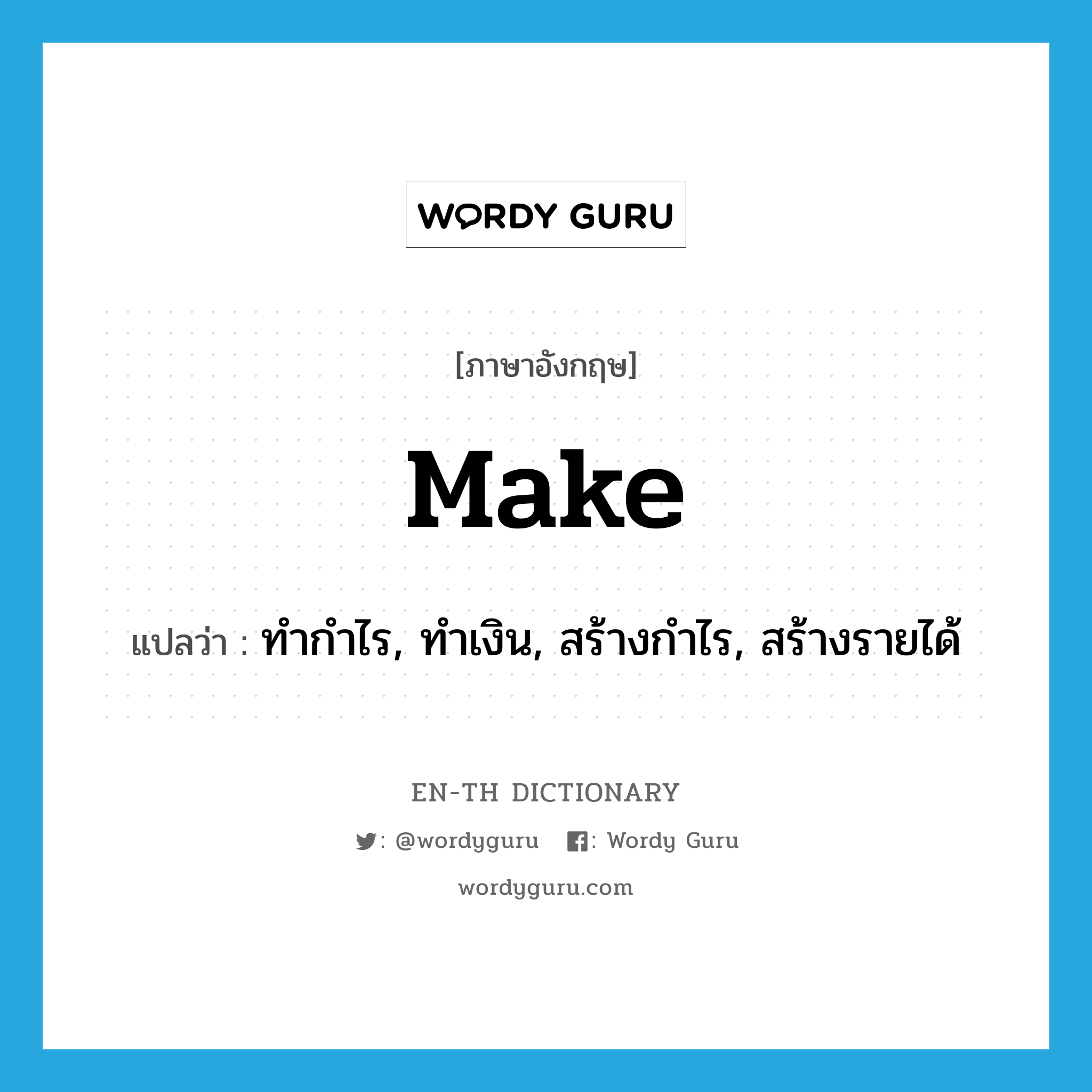 make แปลว่า?, คำศัพท์ภาษาอังกฤษ make แปลว่า ทำกำไร, ทำเงิน, สร้างกำไร, สร้างรายได้ ประเภท VT หมวด VT