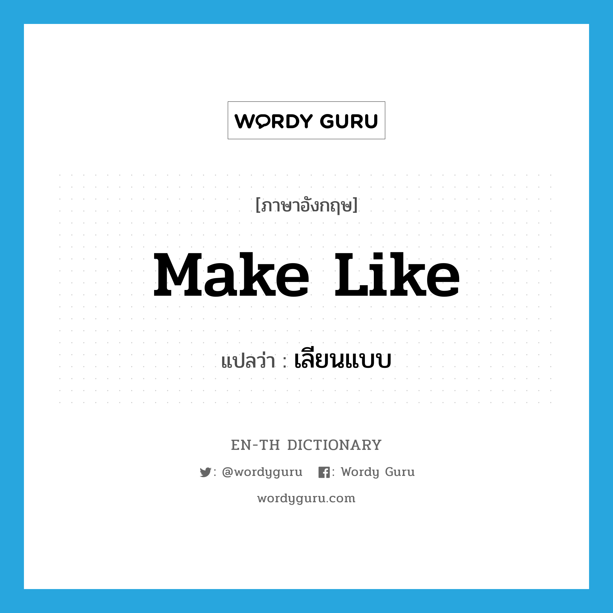 make like แปลว่า?, คำศัพท์ภาษาอังกฤษ make like แปลว่า เลียนแบบ ประเภท IDM หมวด IDM