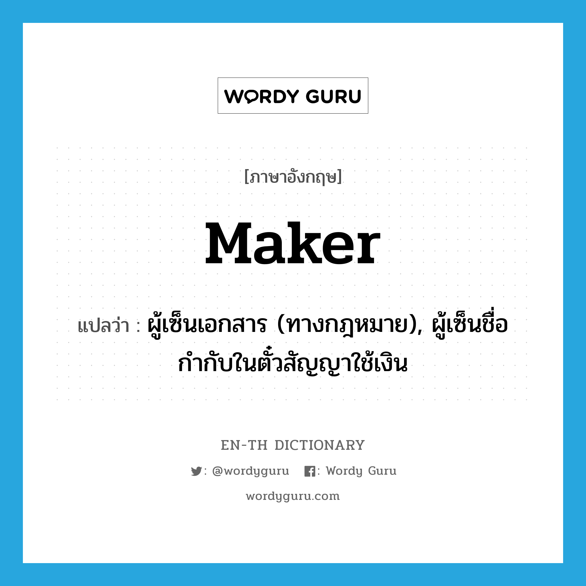 maker แปลว่า?, คำศัพท์ภาษาอังกฤษ maker แปลว่า ผู้เซ็นเอกสาร (ทางกฎหมาย), ผู้เซ็นชื่อกำกับในตั๋วสัญญาใช้เงิน ประเภท N หมวด N