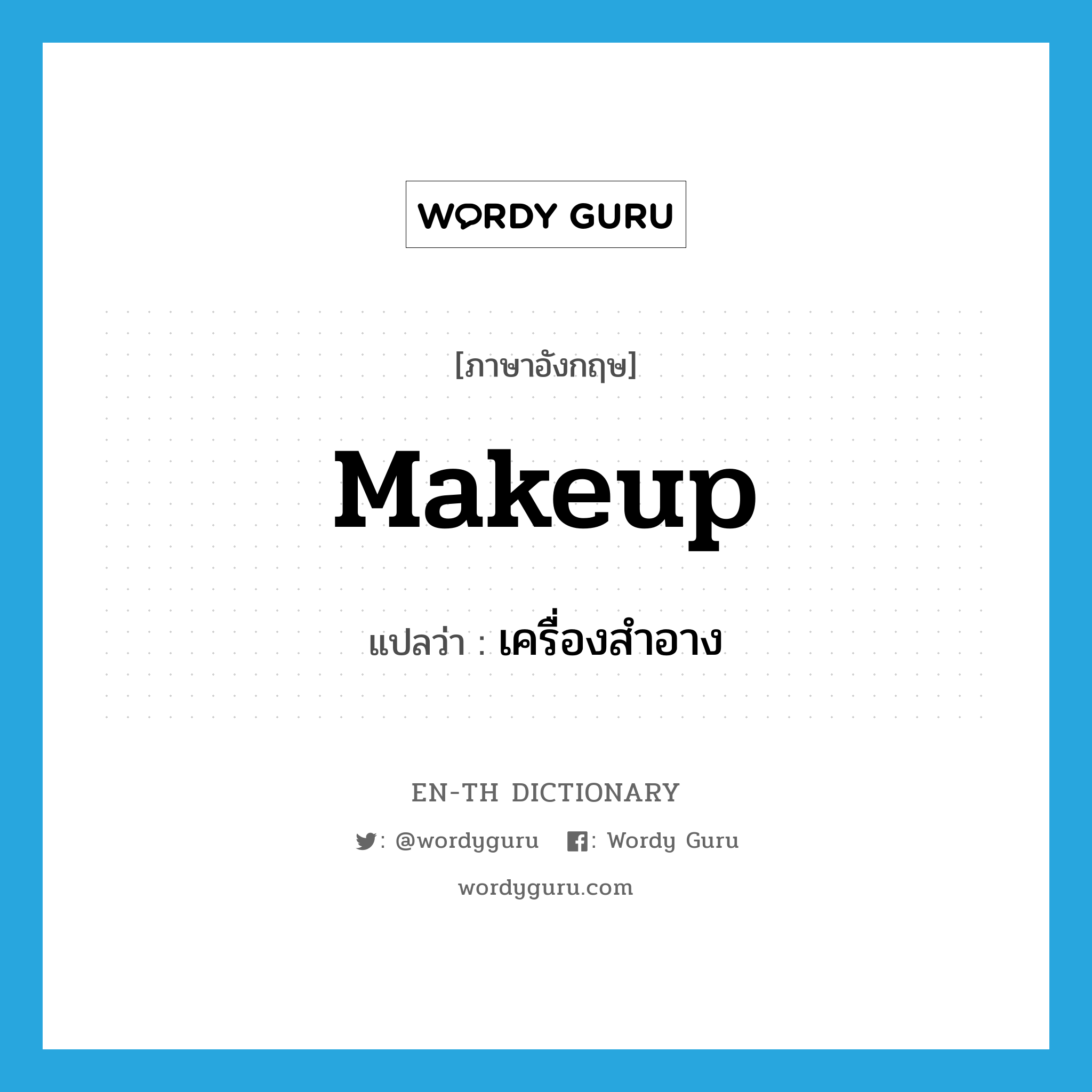 makeup แปลว่า?, คำศัพท์ภาษาอังกฤษ makeup แปลว่า เครื่องสำอาง ประเภท N หมวด N