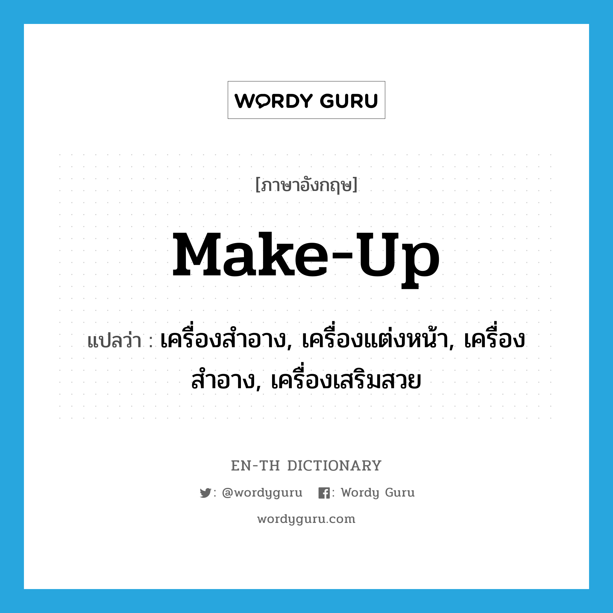 make up แปลว่า?, คำศัพท์ภาษาอังกฤษ make-up แปลว่า เครื่องสำอาง, เครื่องแต่งหน้า, เครื่องสำอาง, เครื่องเสริมสวย ประเภท N หมวด N