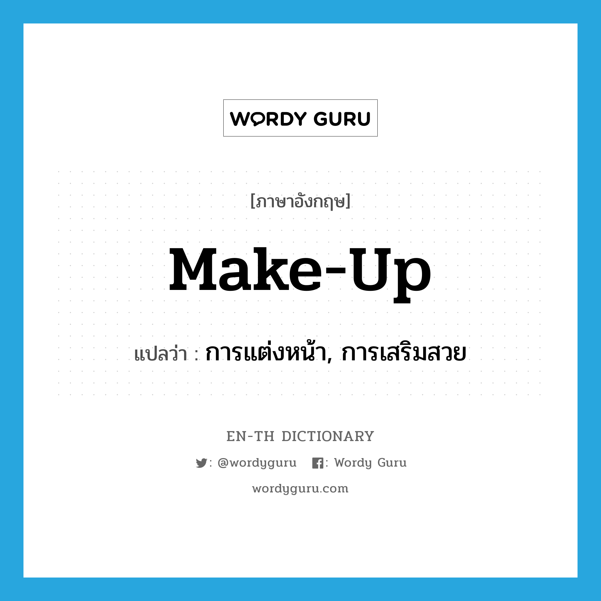 make up แปลว่า?, คำศัพท์ภาษาอังกฤษ make-up แปลว่า การแต่งหน้า, การเสริมสวย ประเภท N หมวด N