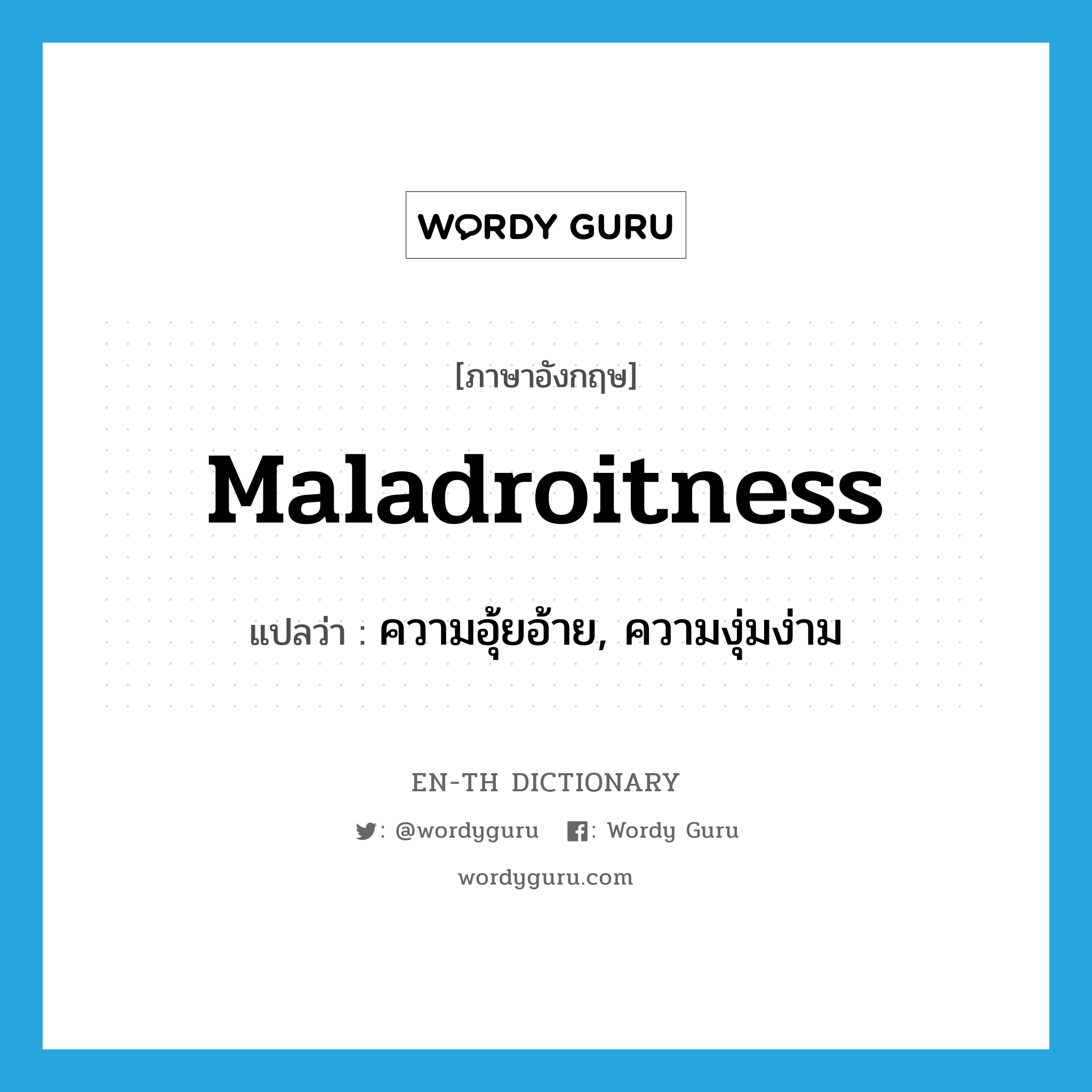 maladroitness แปลว่า?, คำศัพท์ภาษาอังกฤษ maladroitness แปลว่า ความอุ้ยอ้าย, ความงุ่มง่าม ประเภท N หมวด N