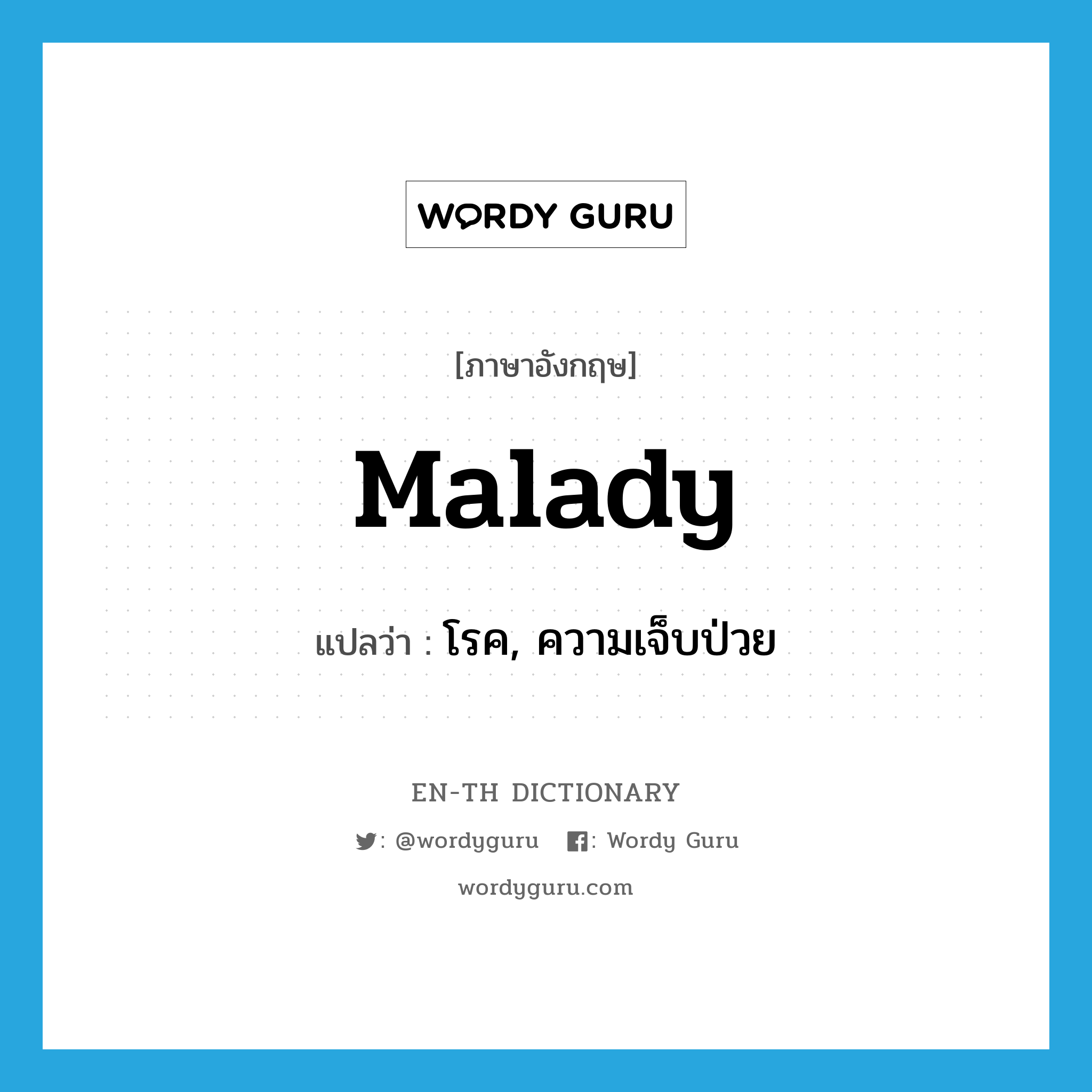 malady แปลว่า?, คำศัพท์ภาษาอังกฤษ malady แปลว่า โรค, ความเจ็บป่วย ประเภท N หมวด N