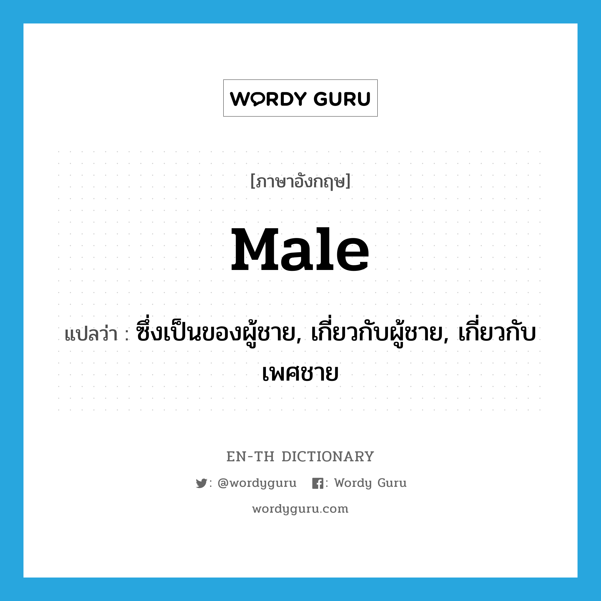 male แปลว่า?, คำศัพท์ภาษาอังกฤษ male แปลว่า ซึ่งเป็นของผู้ชาย, เกี่ยวกับผู้ชาย, เกี่ยวกับเพศชาย ประเภท ADJ หมวด ADJ