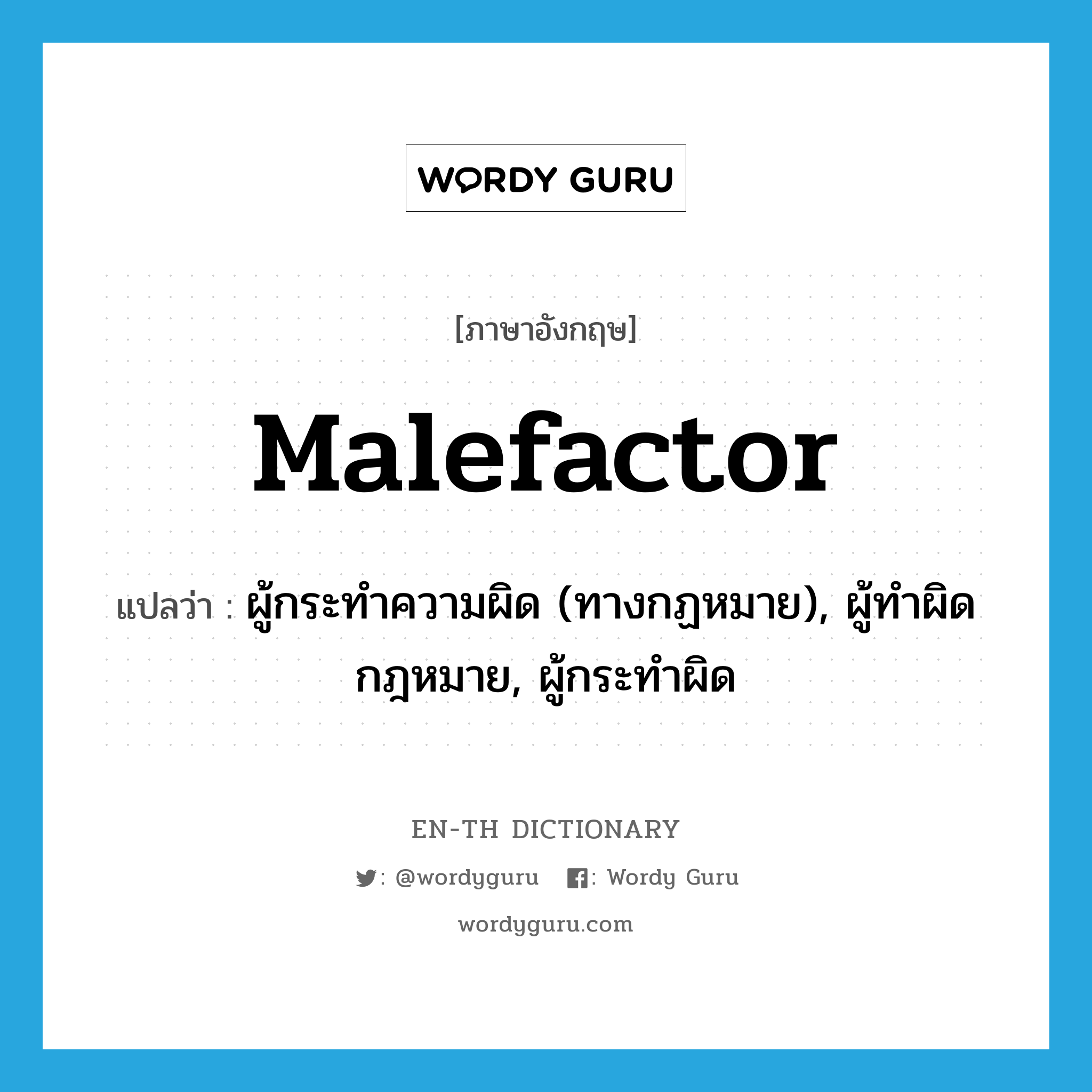 malefactor แปลว่า?, คำศัพท์ภาษาอังกฤษ malefactor แปลว่า ผู้กระทำความผิด (ทางกฏหมาย), ผู้ทำผิดกฎหมาย, ผู้กระทำผิด ประเภท N หมวด N