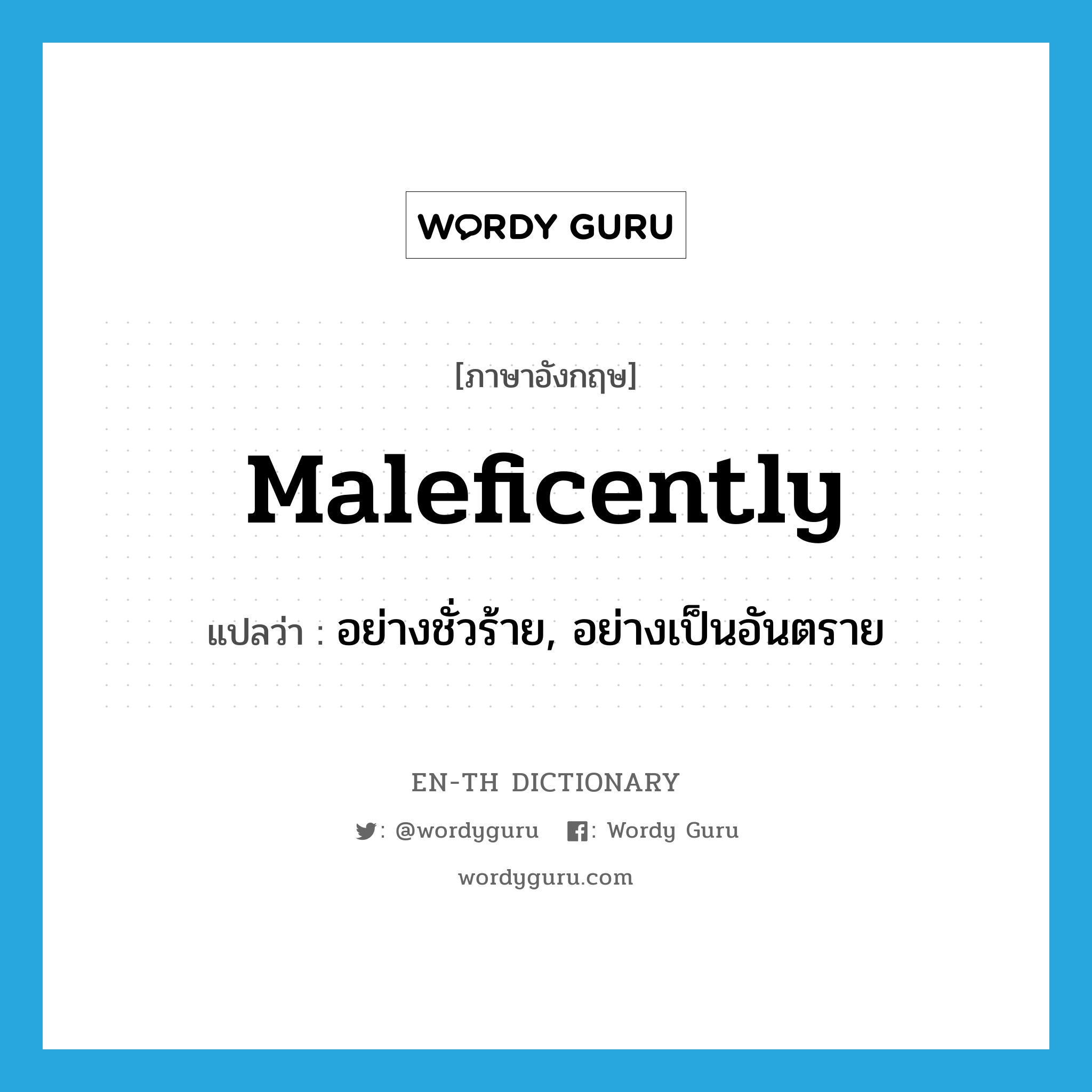 maleficently แปลว่า?, คำศัพท์ภาษาอังกฤษ maleficently แปลว่า อย่างชั่วร้าย, อย่างเป็นอันตราย ประเภท ADV หมวด ADV