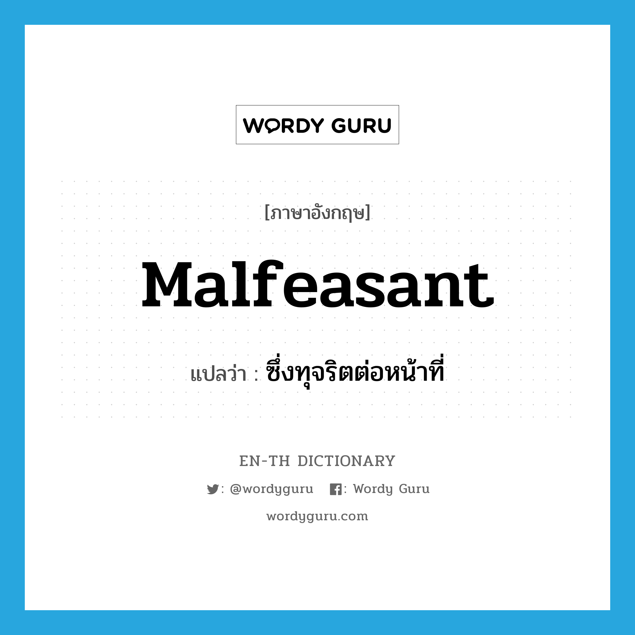 malfeasant แปลว่า?, คำศัพท์ภาษาอังกฤษ malfeasant แปลว่า ซึ่งทุจริตต่อหน้าที่ ประเภท ADJ หมวด ADJ