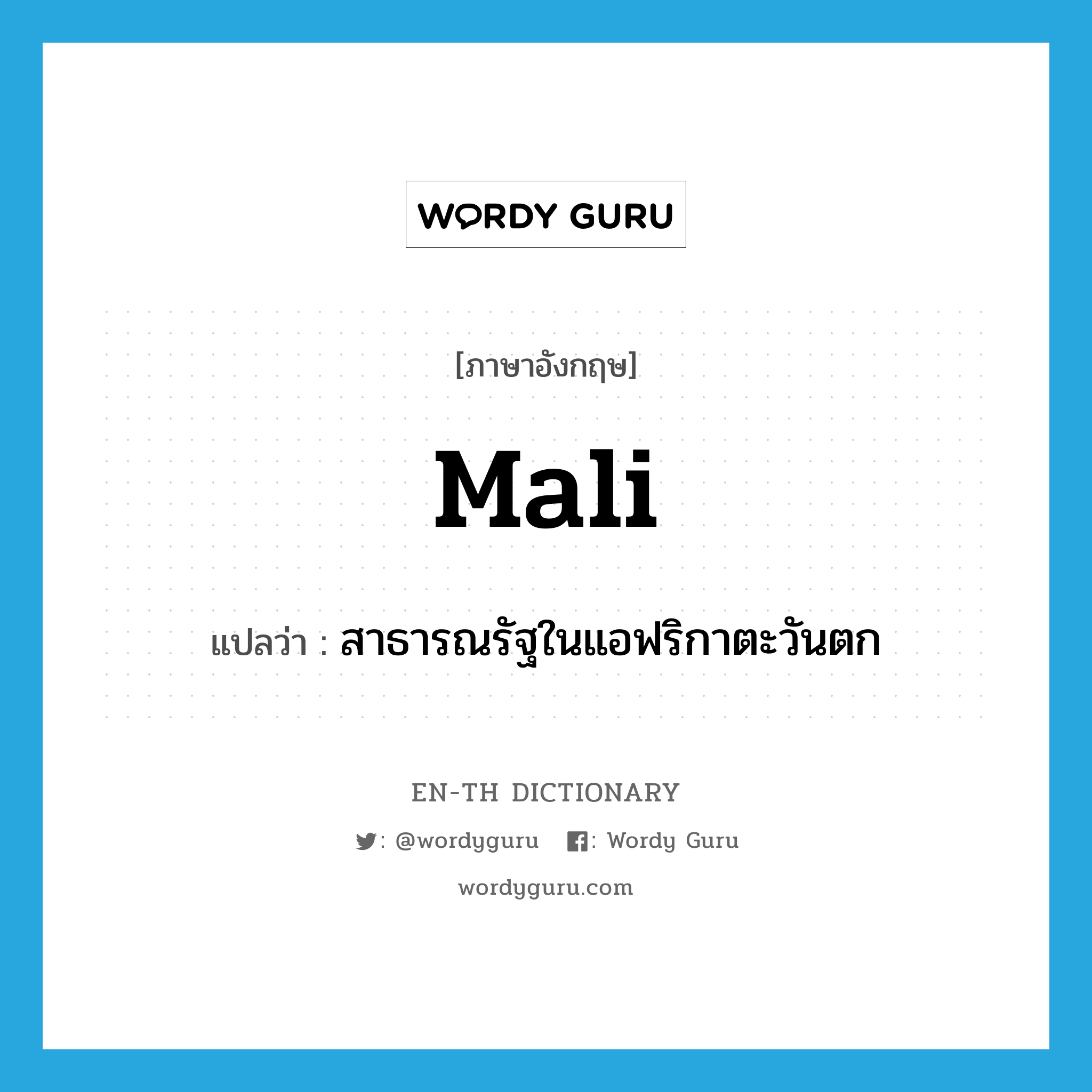 Mali แปลว่า?, คำศัพท์ภาษาอังกฤษ Mali แปลว่า สาธารณรัฐในแอฟริกาตะวันตก ประเภท N หมวด N