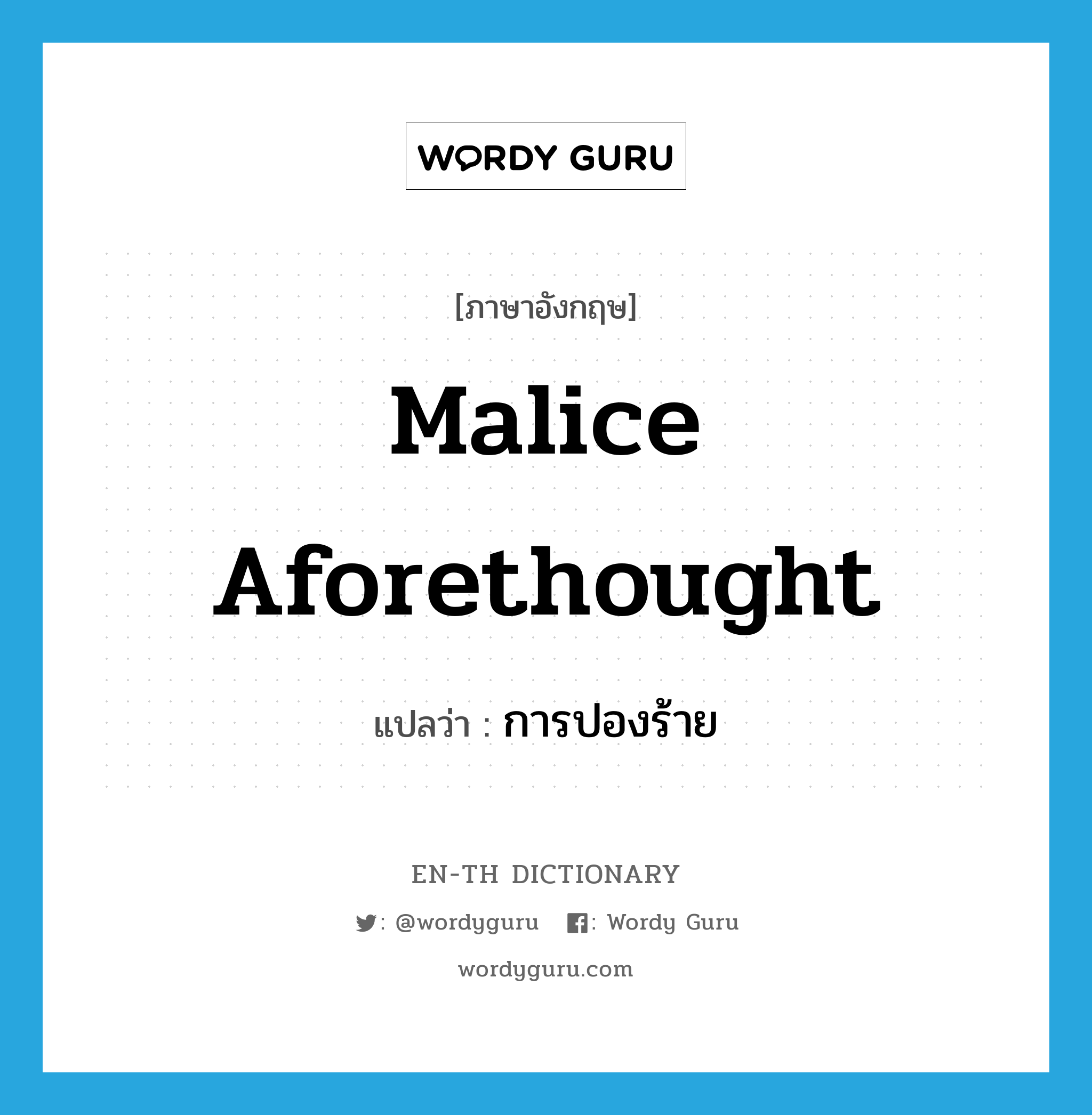 malice aforethought แปลว่า?, คำศัพท์ภาษาอังกฤษ malice aforethought แปลว่า การปองร้าย ประเภท N หมวด N