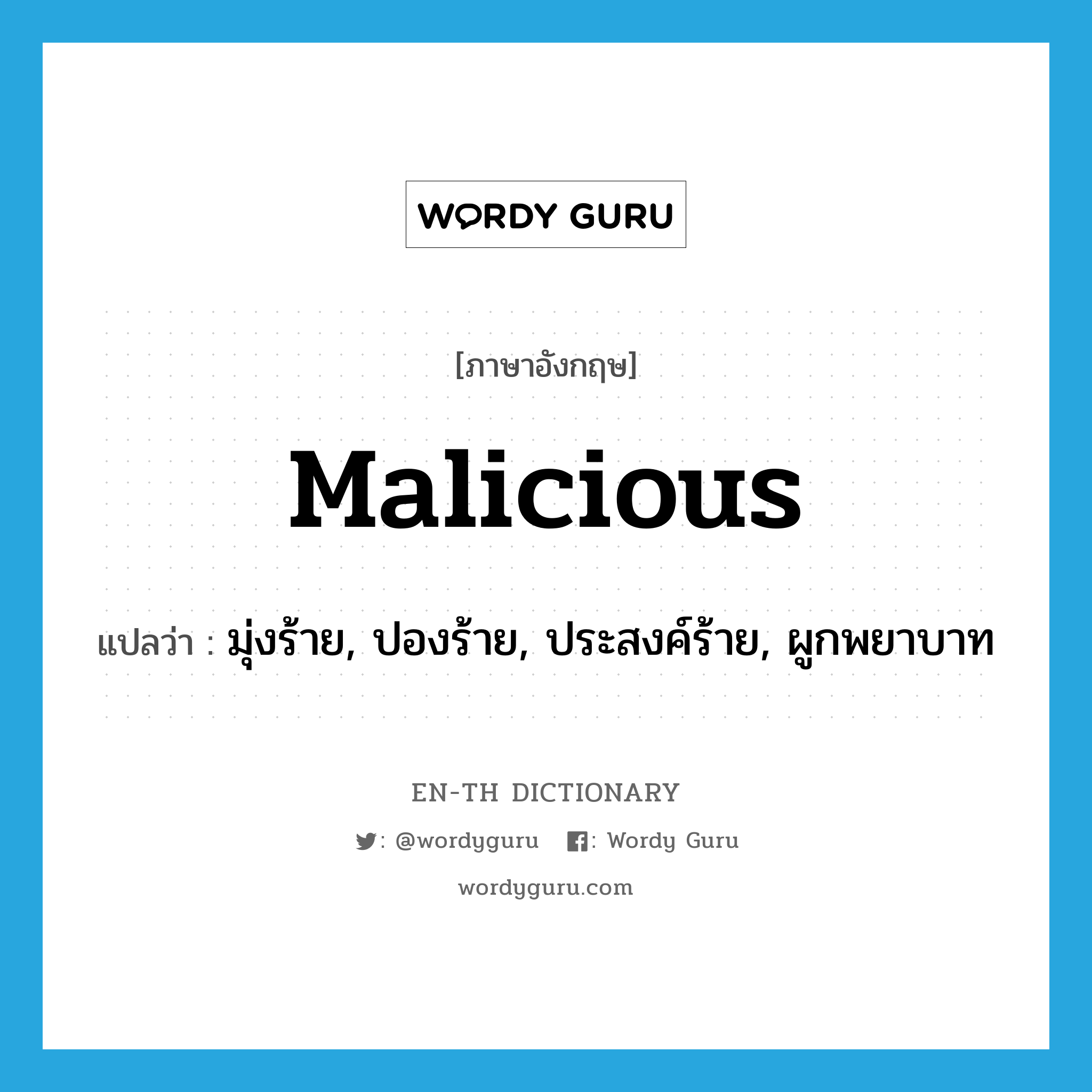 malicious แปลว่า?, คำศัพท์ภาษาอังกฤษ malicious แปลว่า มุ่งร้าย, ปองร้าย, ประสงค์ร้าย, ผูกพยาบาท ประเภท ADJ หมวด ADJ