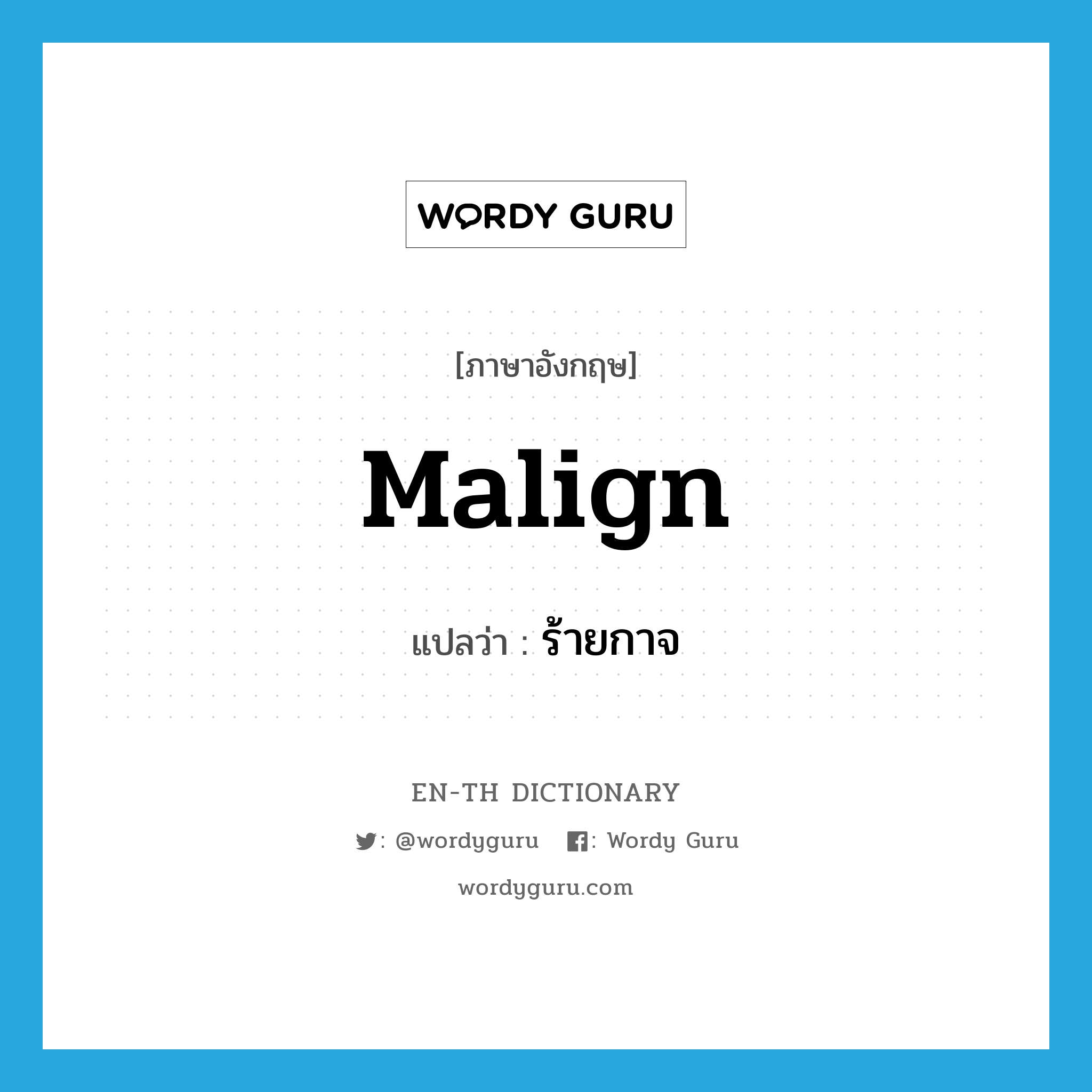 malign แปลว่า?, คำศัพท์ภาษาอังกฤษ malign แปลว่า ร้ายกาจ ประเภท ADJ หมวด ADJ