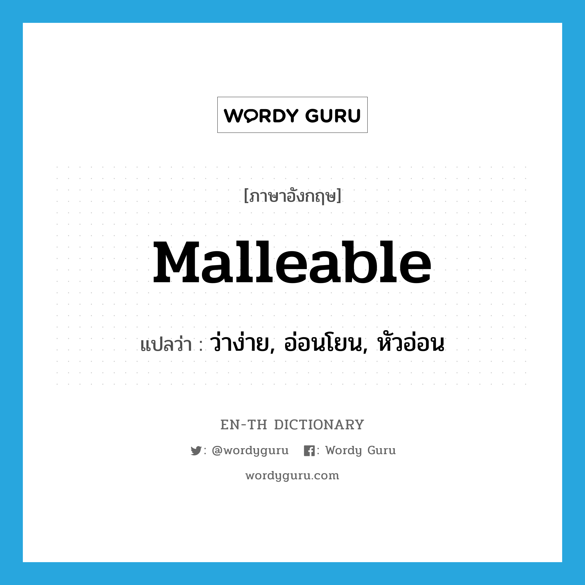 malleable แปลว่า?, คำศัพท์ภาษาอังกฤษ malleable แปลว่า ว่าง่าย, อ่อนโยน, หัวอ่อน ประเภท ADJ หมวด ADJ