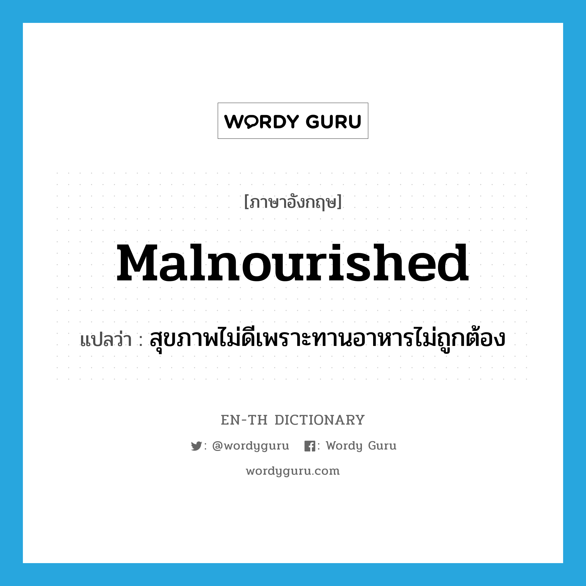 malnourished แปลว่า?, คำศัพท์ภาษาอังกฤษ malnourished แปลว่า สุขภาพไม่ดีเพราะทานอาหารไม่ถูกต้อง ประเภท ADJ หมวด ADJ