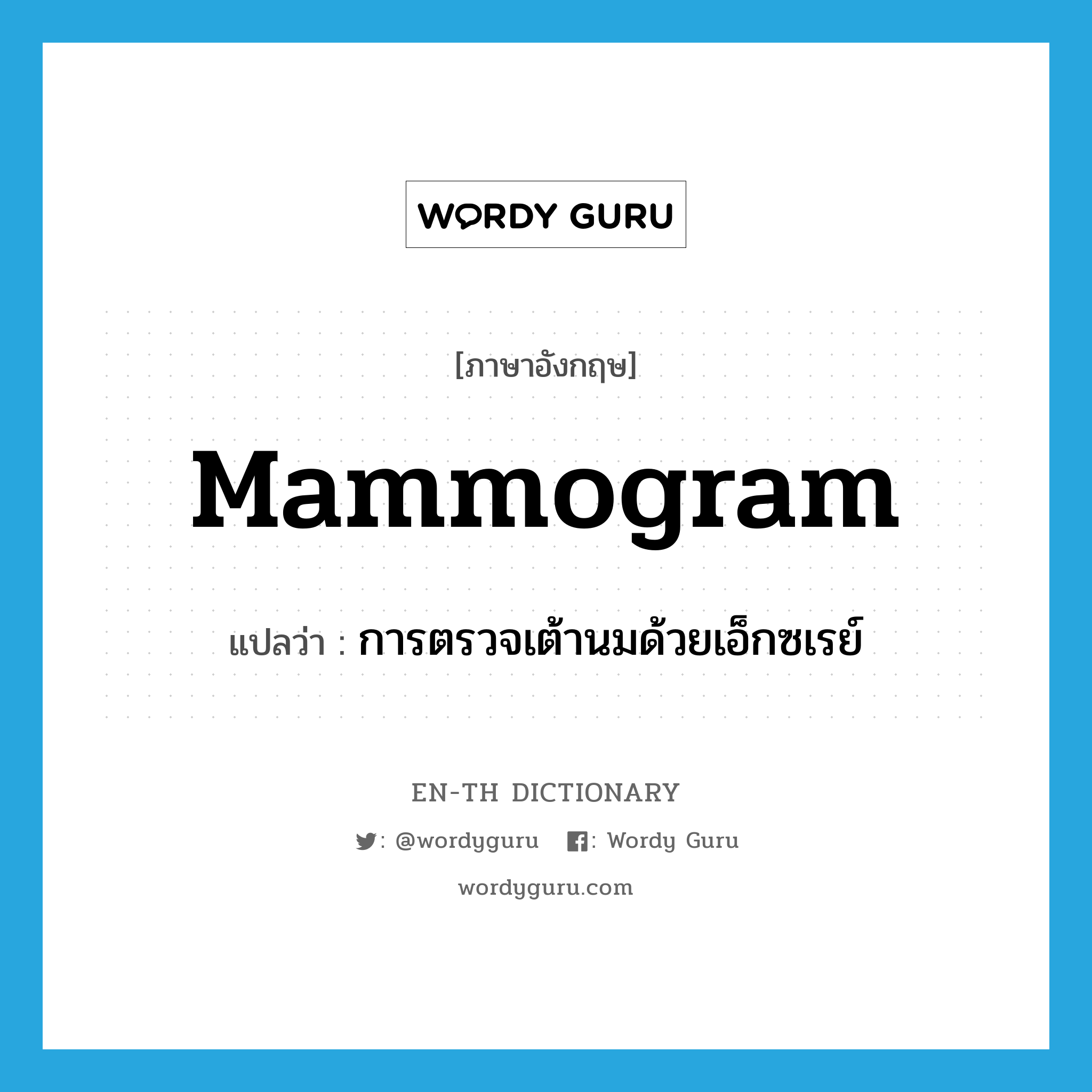 mammogram แปลว่า?, คำศัพท์ภาษาอังกฤษ mammogram แปลว่า การตรวจเต้านมด้วยเอ็กซเรย์ ประเภท N หมวด N