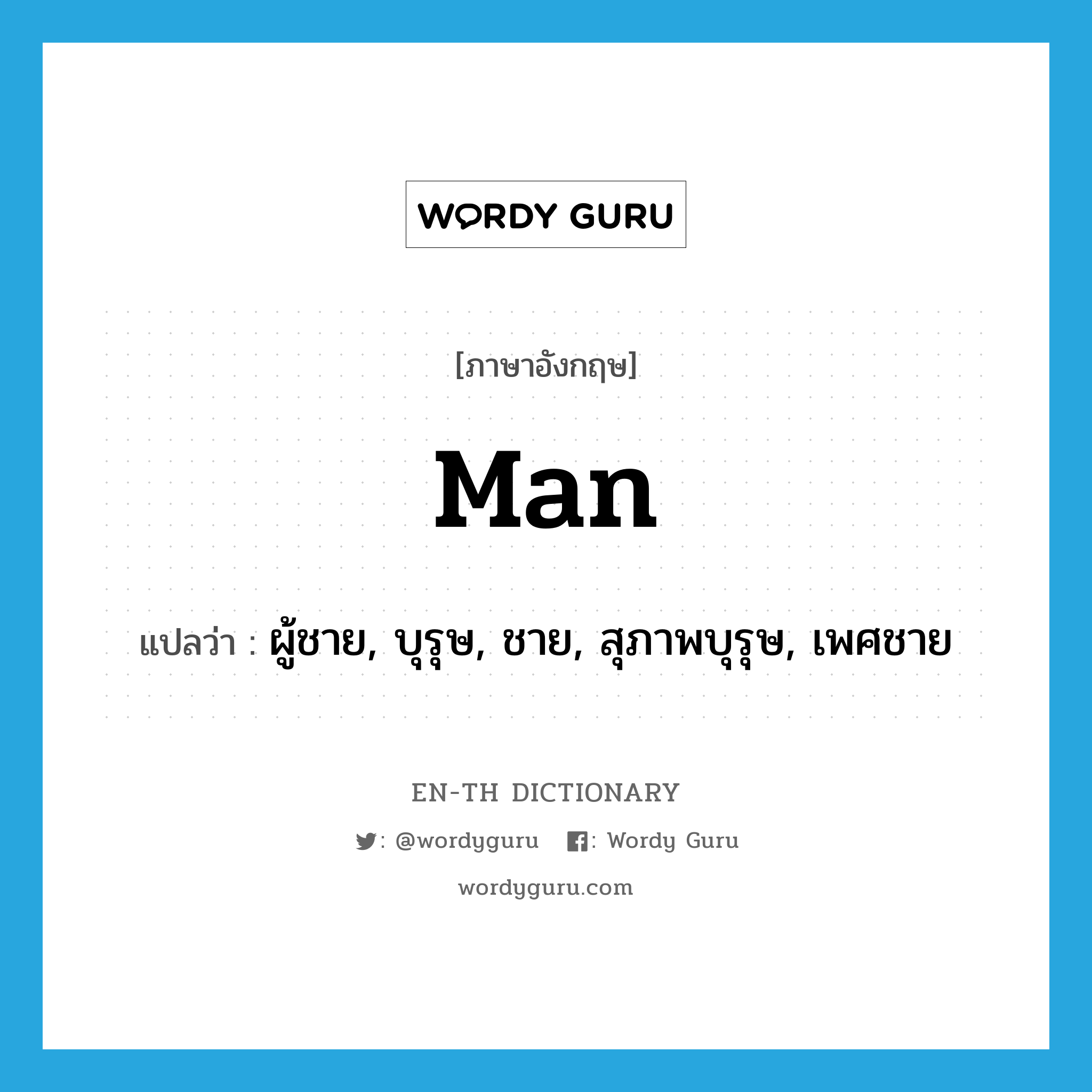 man แปลว่า?, คำศัพท์ภาษาอังกฤษ man แปลว่า ผู้ชาย, บุรุษ, ชาย, สุภาพบุรุษ, เพศชาย ประเภท N หมวด N