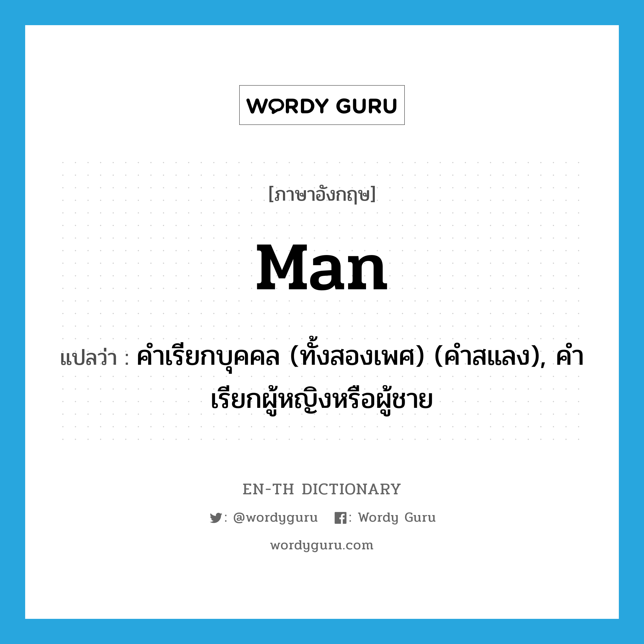 man แปลว่า?, คำศัพท์ภาษาอังกฤษ man แปลว่า คำเรียกบุคคล (ทั้งสองเพศ) (คำสแลง), คำเรียกผู้หญิงหรือผู้ชาย ประเภท N หมวด N