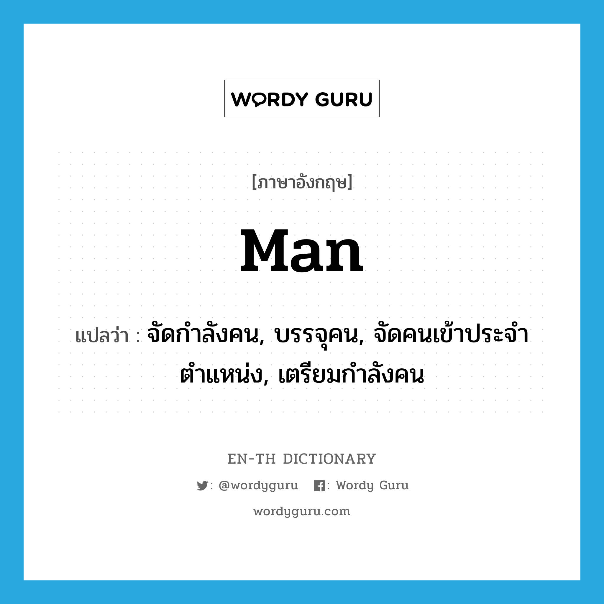 man แปลว่า?, คำศัพท์ภาษาอังกฤษ man แปลว่า จัดกำลังคน, บรรจุคน, จัดคนเข้าประจำตำแหน่ง, เตรียมกำลังคน ประเภท VT หมวด VT