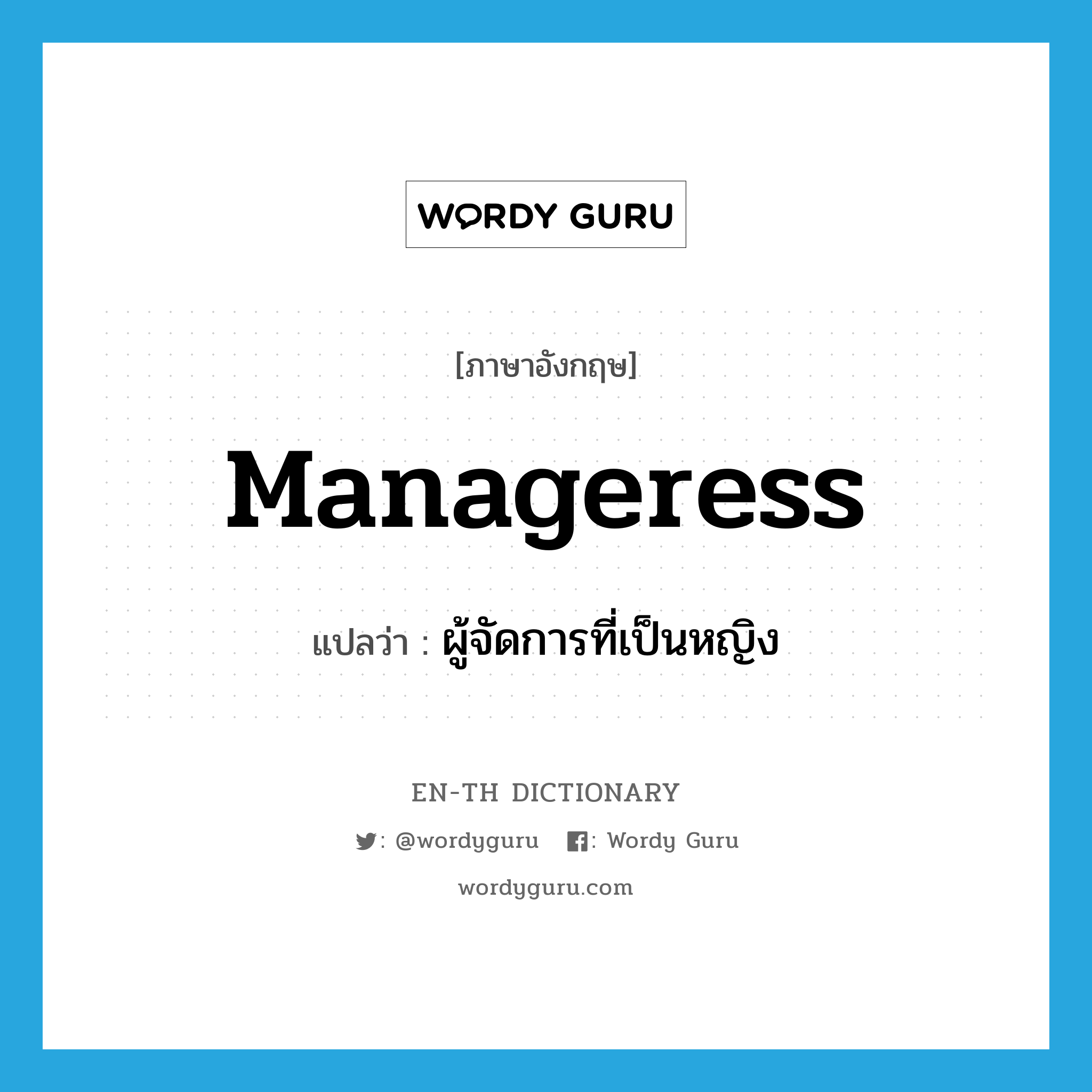 manageress แปลว่า?, คำศัพท์ภาษาอังกฤษ manageress แปลว่า ผู้จัดการที่เป็นหญิง ประเภท N หมวด N