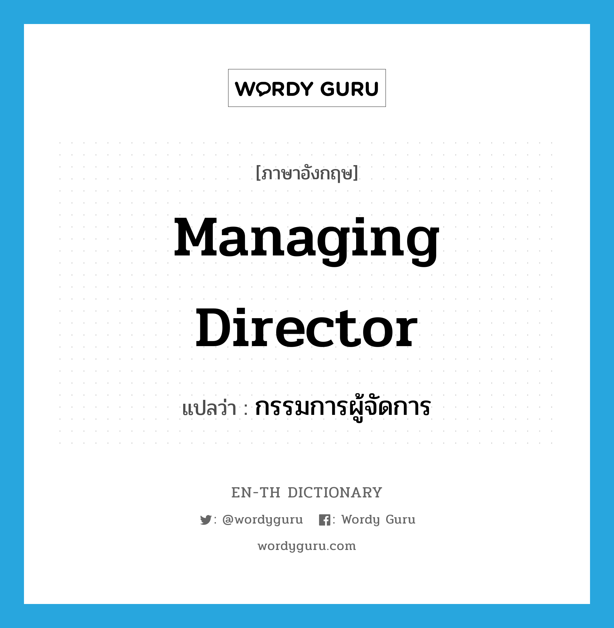 managing director แปลว่า?, คำศัพท์ภาษาอังกฤษ managing director แปลว่า กรรมการผู้จัดการ ประเภท N หมวด N