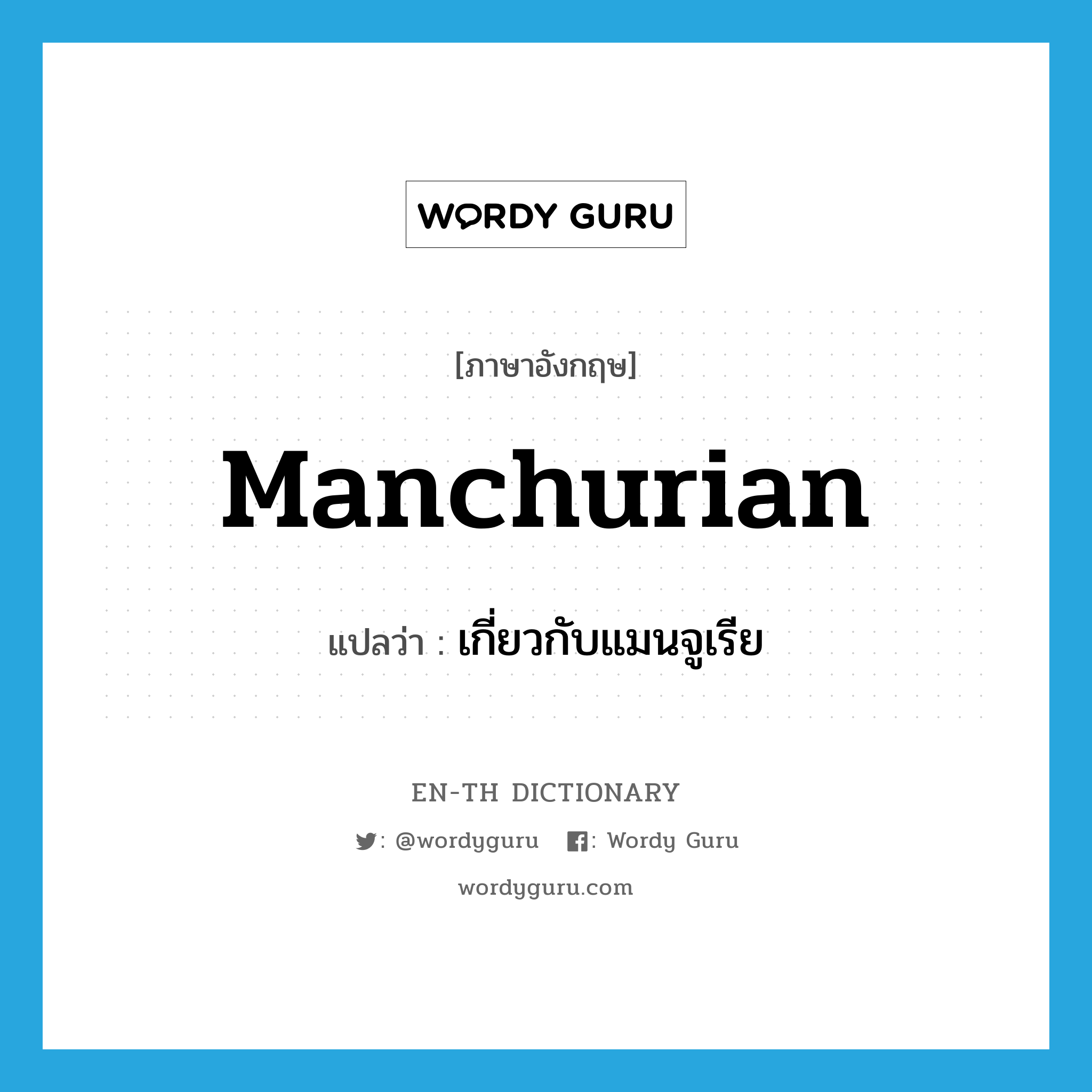 Manchurian แปลว่า?, คำศัพท์ภาษาอังกฤษ Manchurian แปลว่า เกี่ยวกับแมนจูเรีย ประเภท ADJ หมวด ADJ