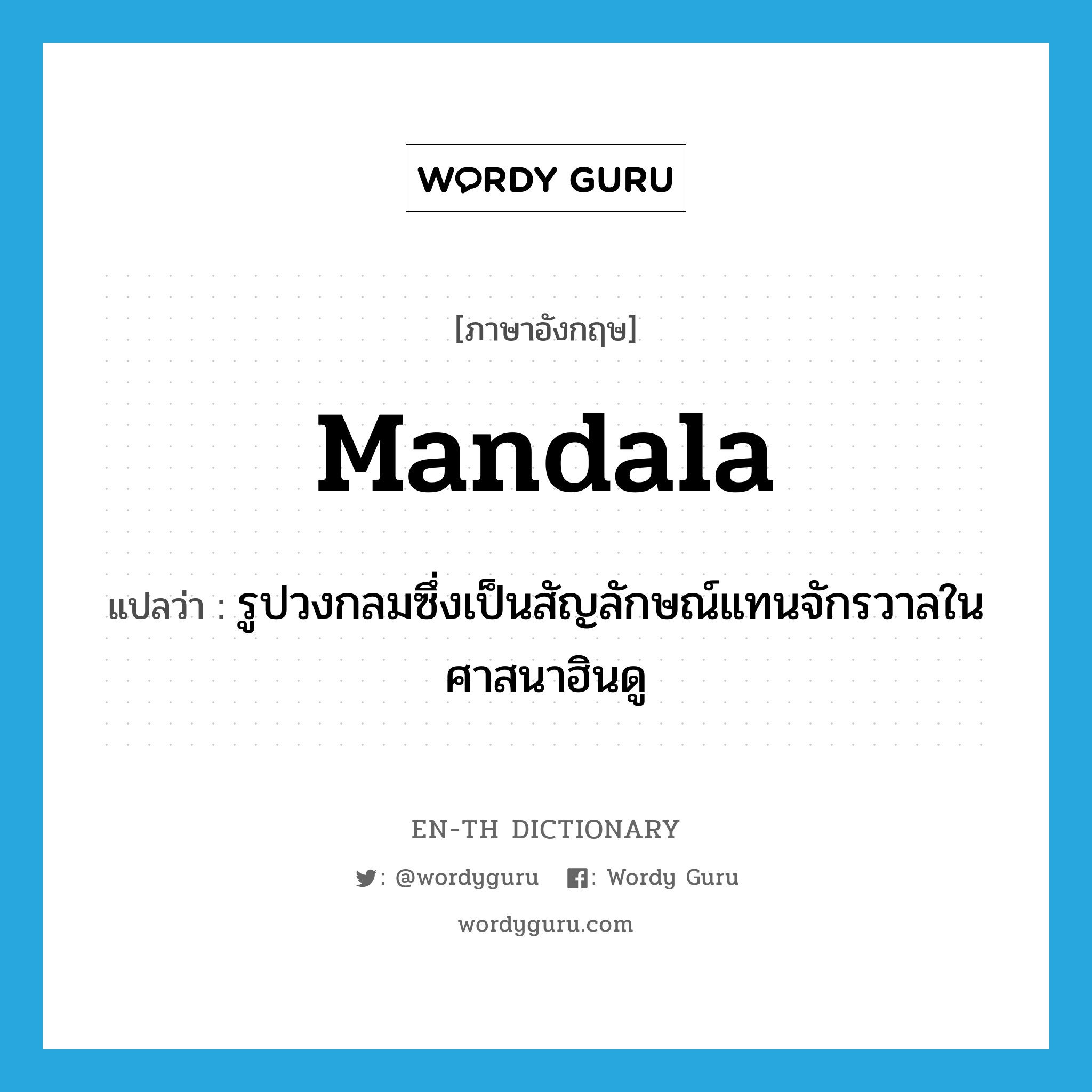 mandala แปลว่า?, คำศัพท์ภาษาอังกฤษ mandala แปลว่า รูปวงกลมซึ่งเป็นสัญลักษณ์แทนจักรวาลในศาสนาฮินดู ประเภท N หมวด N