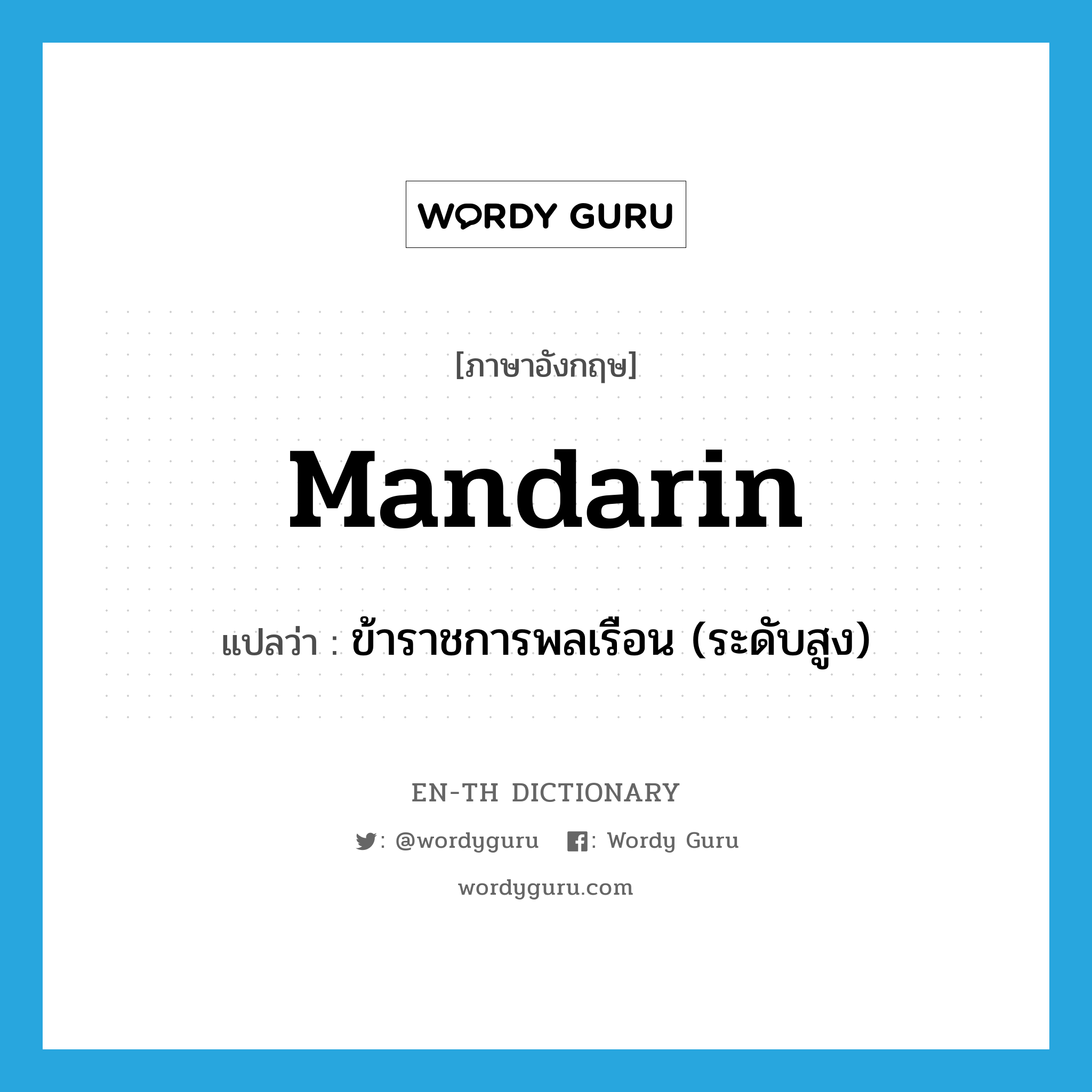 mandarin แปลว่า?, คำศัพท์ภาษาอังกฤษ mandarin แปลว่า ข้าราชการพลเรือน (ระดับสูง) ประเภท N หมวด N