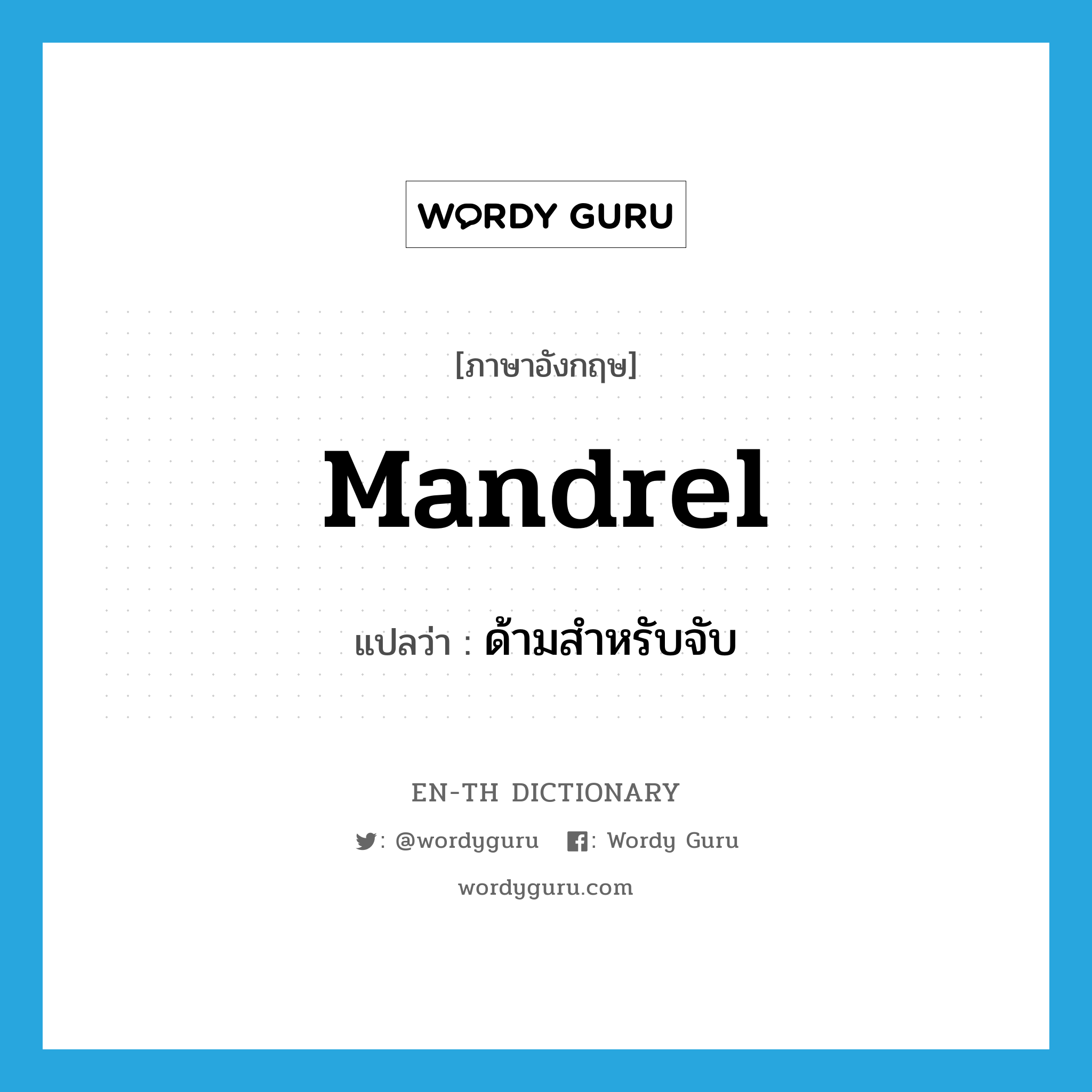 mandrel แปลว่า?, คำศัพท์ภาษาอังกฤษ mandrel แปลว่า ด้ามสำหรับจับ ประเภท N หมวด N