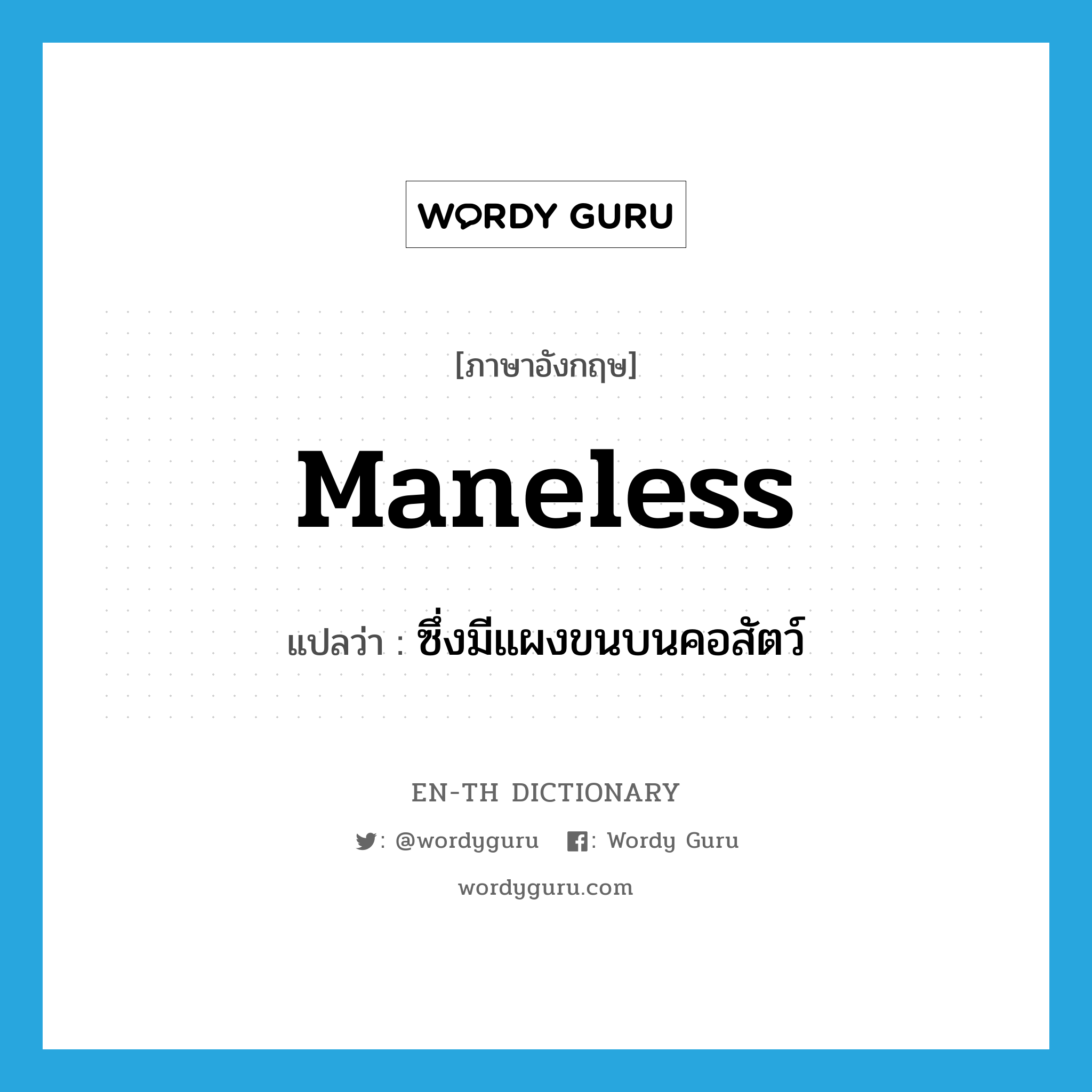 maneless แปลว่า?, คำศัพท์ภาษาอังกฤษ maneless แปลว่า ซึ่งมีแผงขนบนคอสัตว์ ประเภท ADJ หมวด ADJ