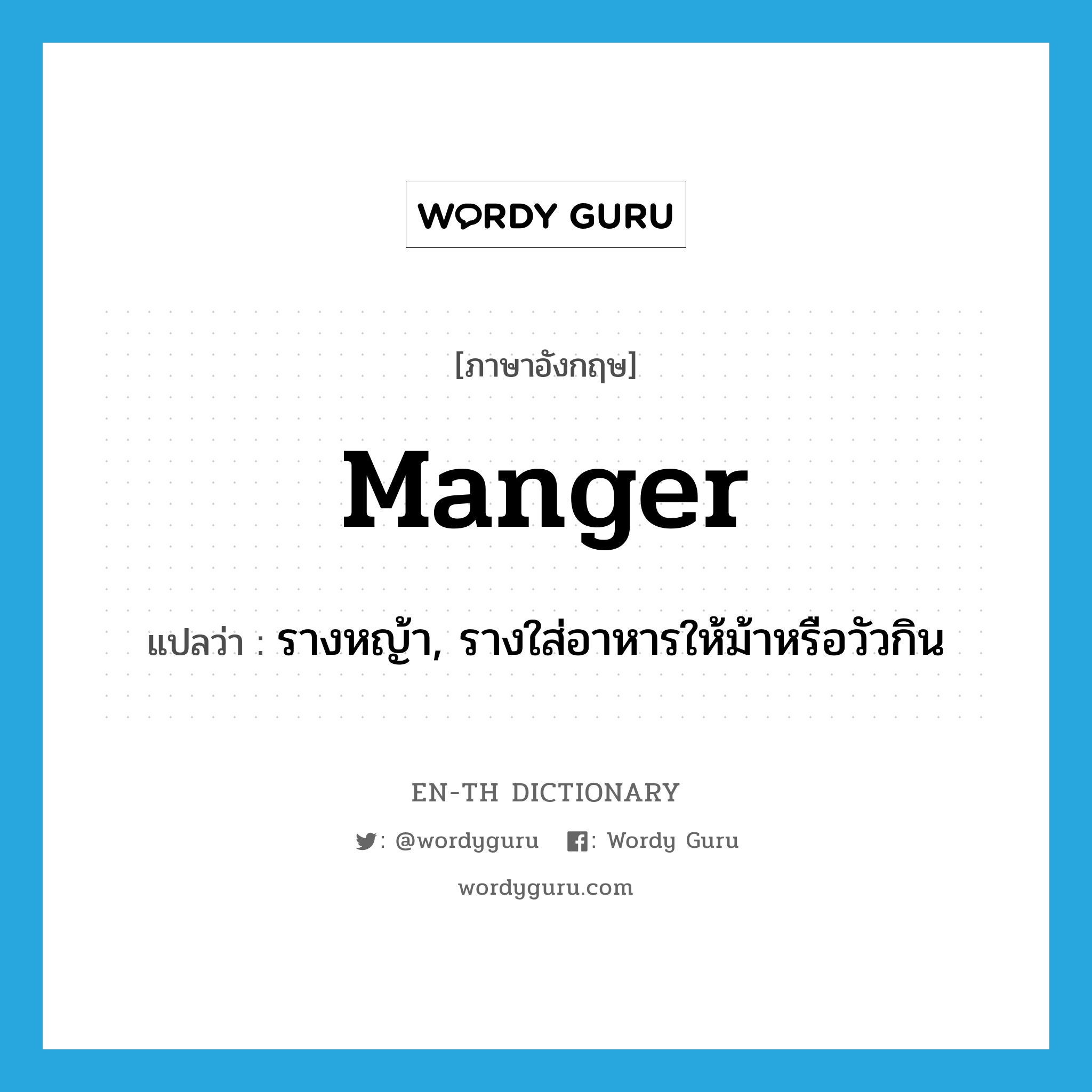 manger แปลว่า?, คำศัพท์ภาษาอังกฤษ manger แปลว่า รางหญ้า, รางใส่อาหารให้ม้าหรือวัวกิน ประเภท N หมวด N