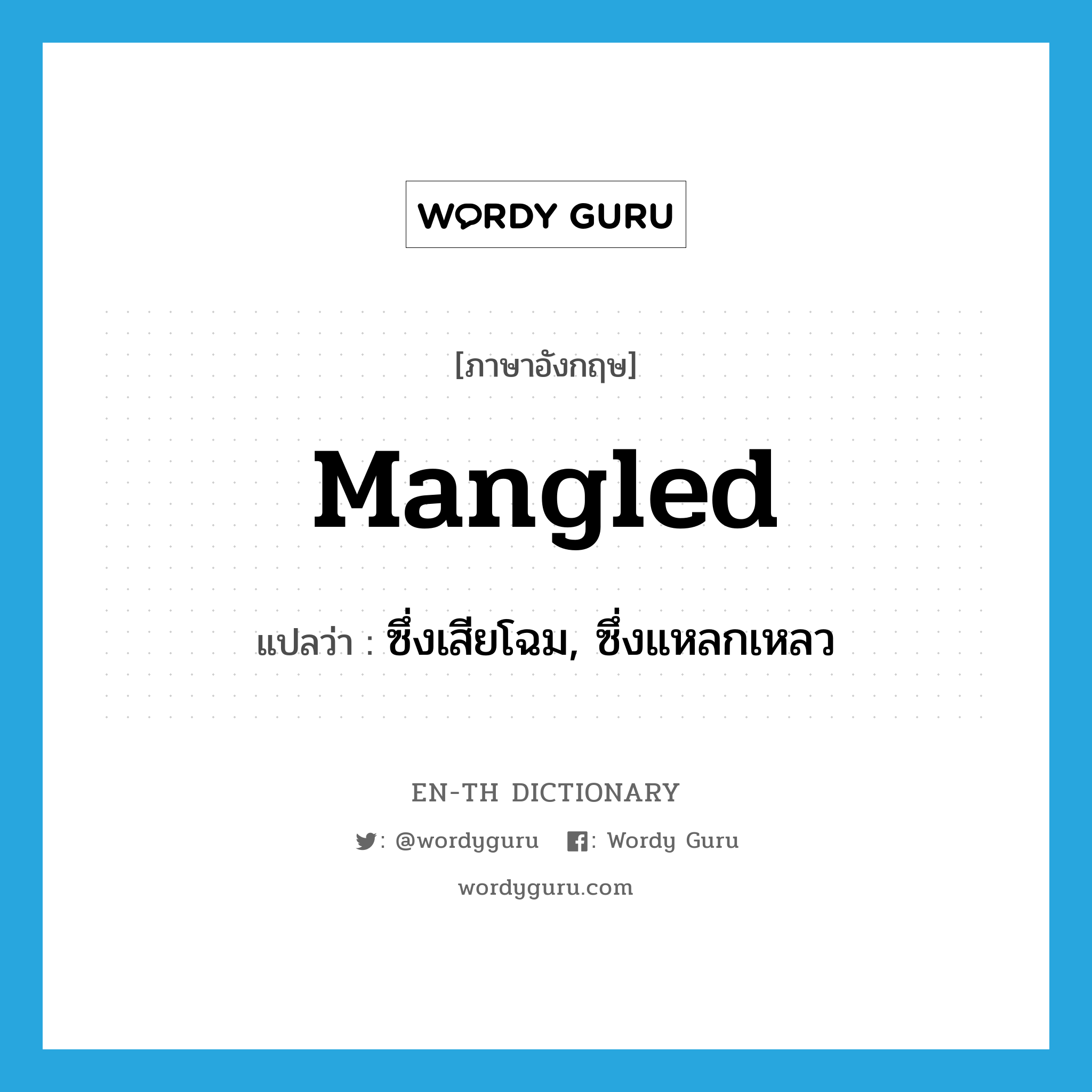 mangled แปลว่า?, คำศัพท์ภาษาอังกฤษ mangled แปลว่า ซึ่งเสียโฉม, ซึ่งแหลกเหลว ประเภท ADJ หมวด ADJ