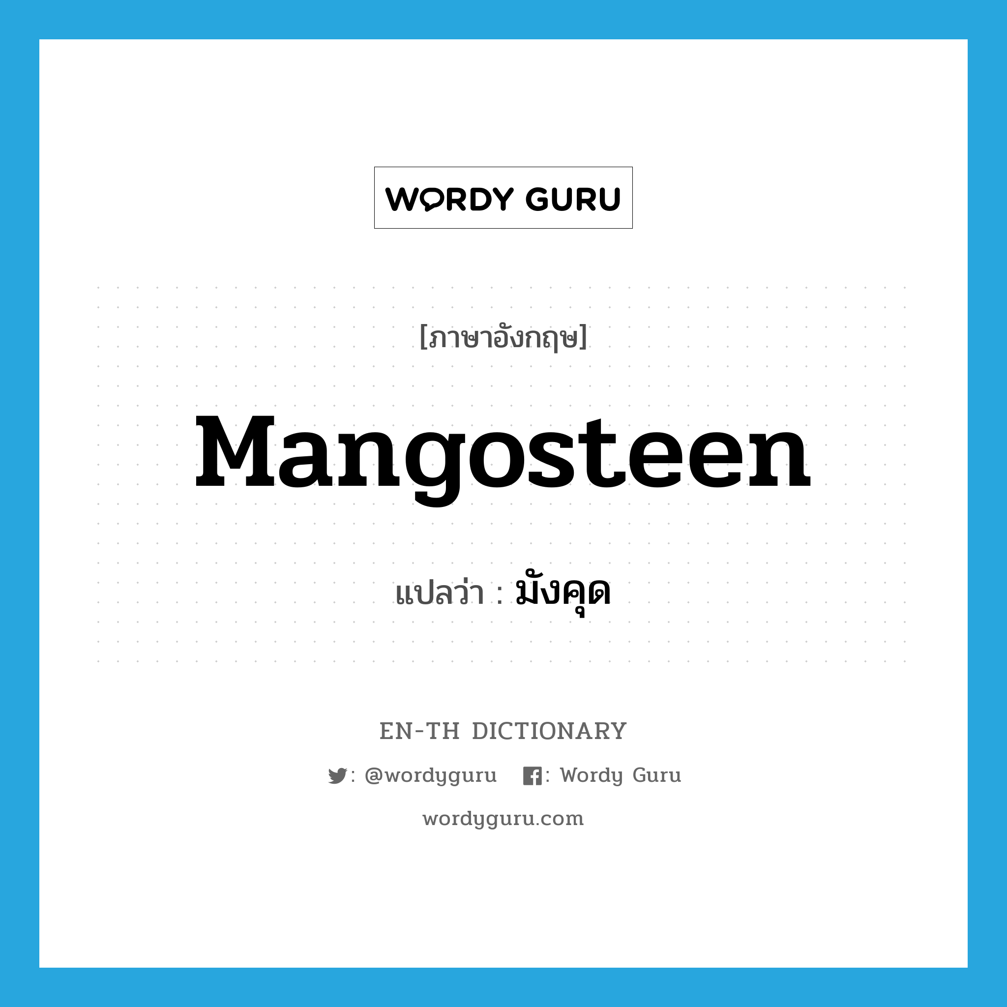 mangosteen แปลว่า?, คำศัพท์ภาษาอังกฤษ mangosteen แปลว่า มังคุด ประเภท N หมวด N