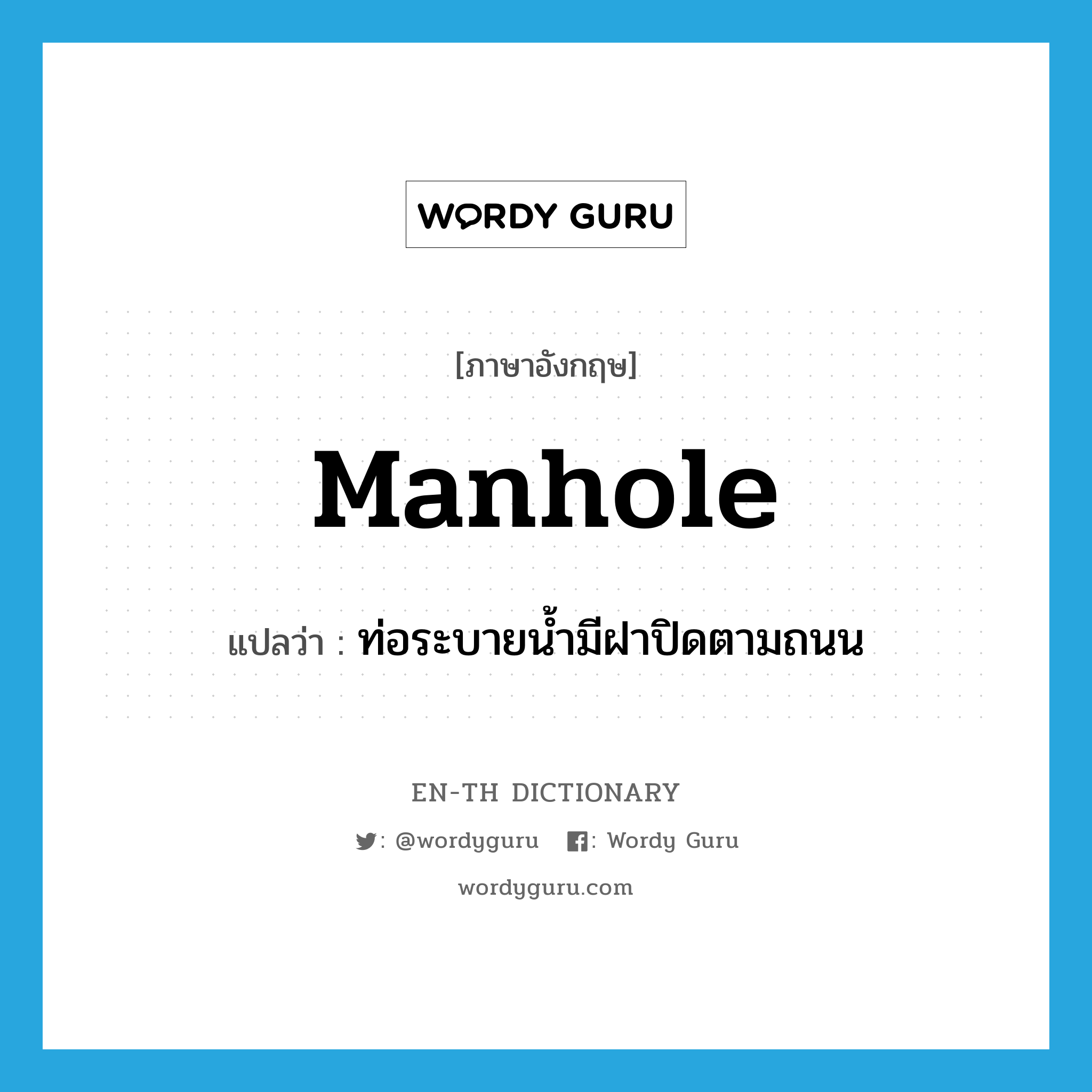 manhole แปลว่า?, คำศัพท์ภาษาอังกฤษ manhole แปลว่า ท่อระบายน้ำมีฝาปิดตามถนน ประเภท N หมวด N