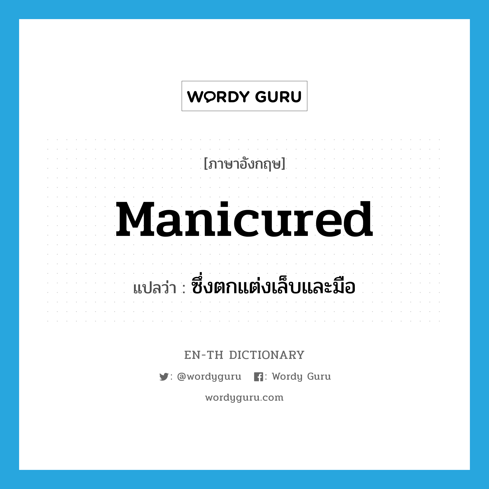 manicured แปลว่า?, คำศัพท์ภาษาอังกฤษ manicured แปลว่า ซึ่งตกแต่งเล็บและมือ ประเภท ADJ หมวด ADJ