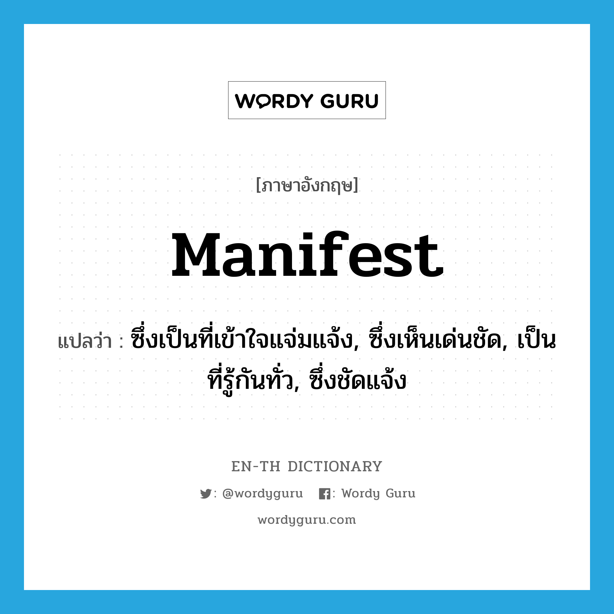 manifest แปลว่า?, คำศัพท์ภาษาอังกฤษ manifest แปลว่า ซึ่งเป็นที่เข้าใจแจ่มแจ้ง, ซึ่งเห็นเด่นชัด, เป็นที่รู้กันทั่ว, ซึ่งชัดแจ้ง ประเภท ADJ หมวด ADJ