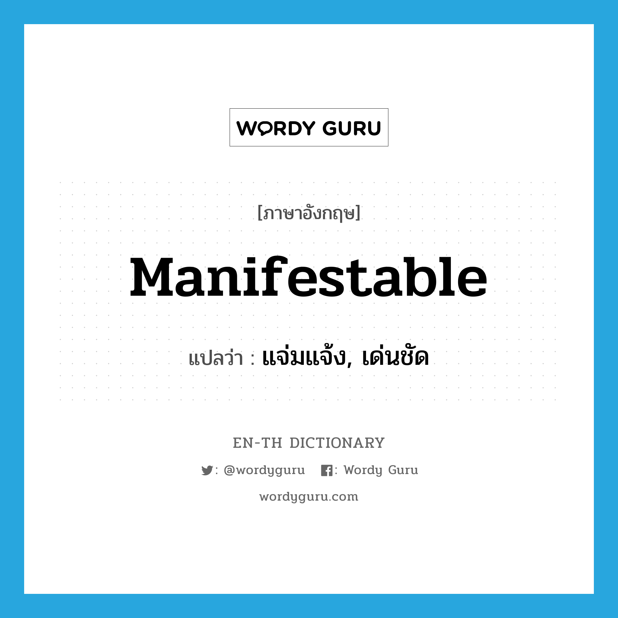 manifestable แปลว่า?, คำศัพท์ภาษาอังกฤษ manifestable แปลว่า แจ่มแจ้ง, เด่นชัด ประเภท ADJ หมวด ADJ