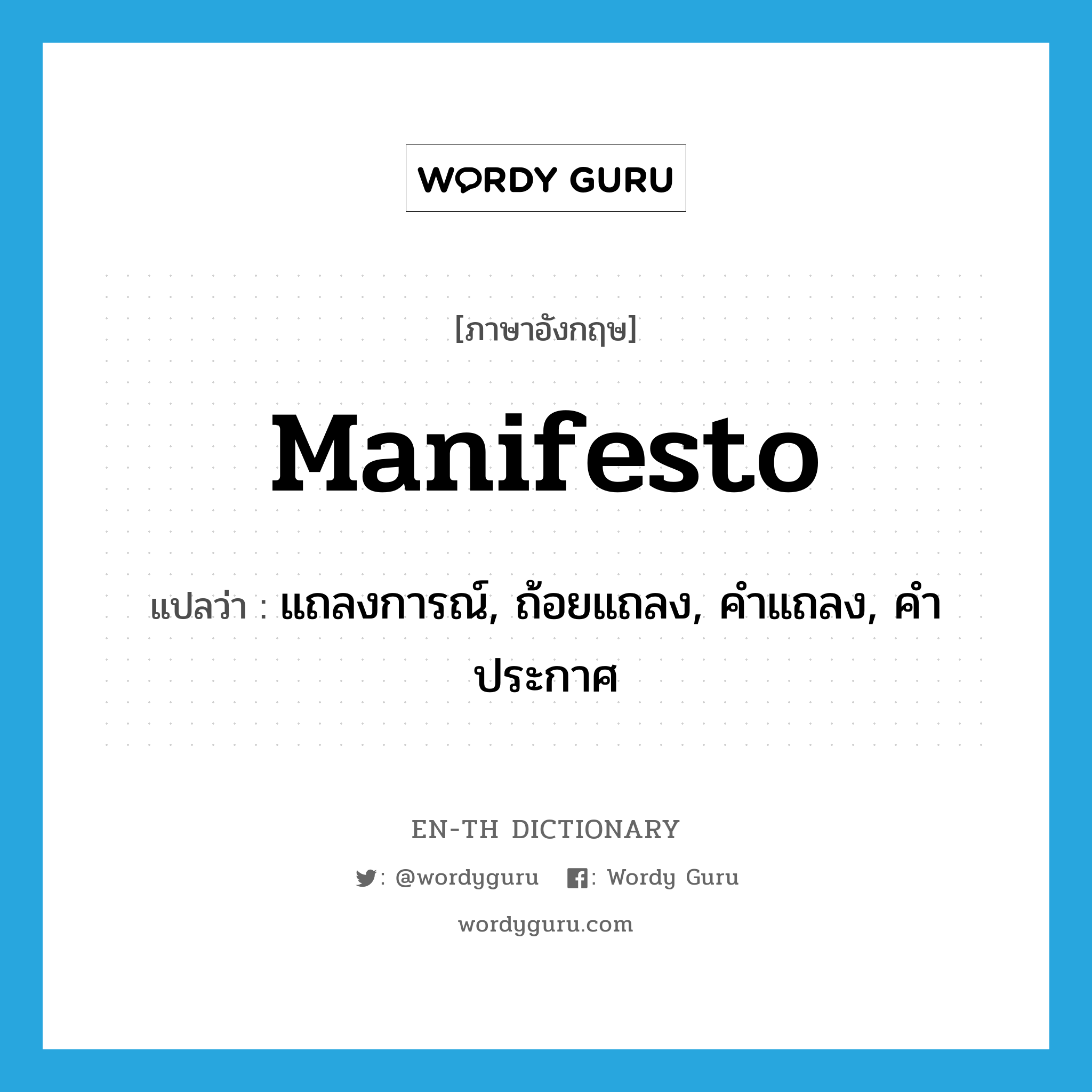 manifesto แปลว่า?, คำศัพท์ภาษาอังกฤษ manifesto แปลว่า แถลงการณ์, ถ้อยแถลง, คำแถลง, คำประกาศ ประเภท N หมวด N