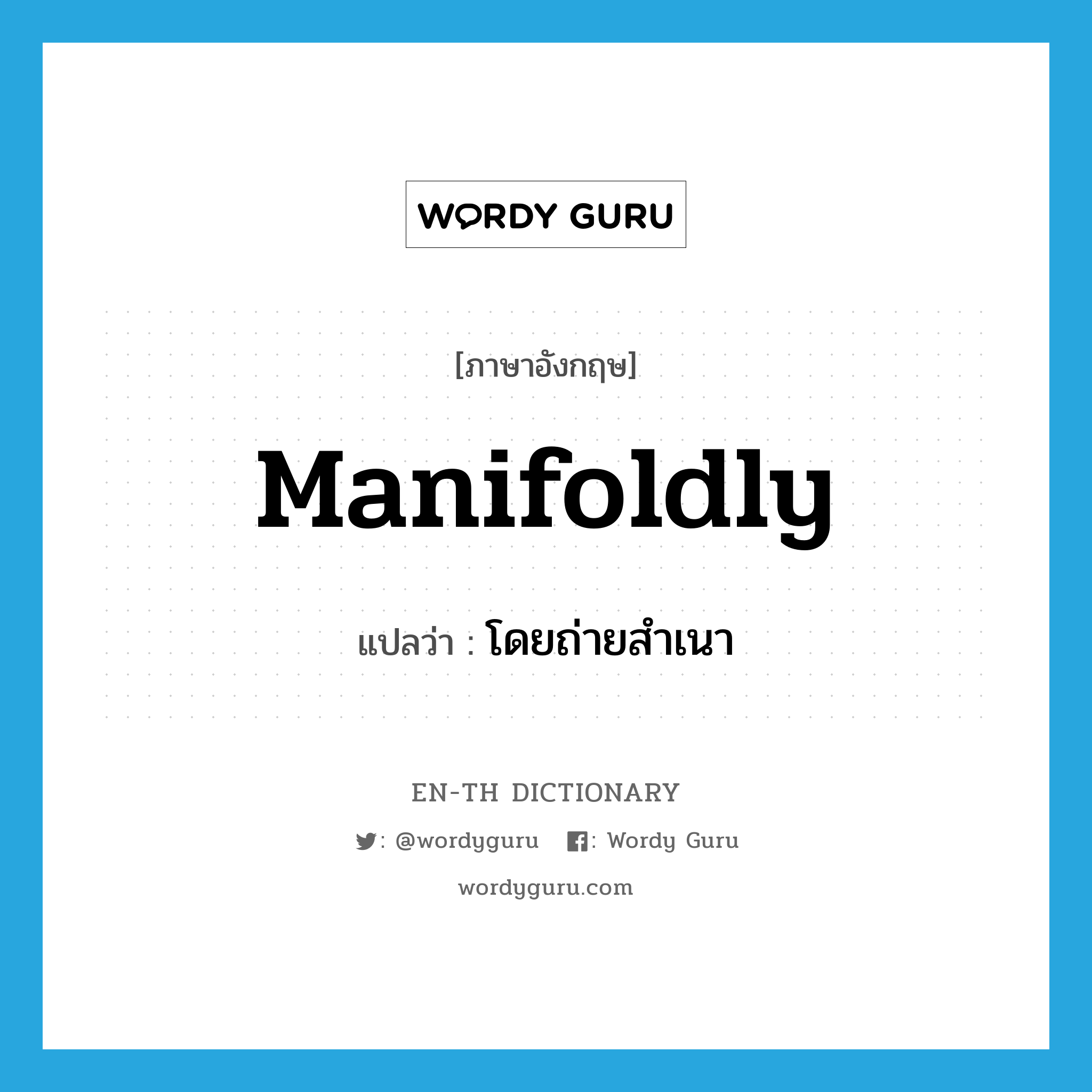 manifoldly แปลว่า?, คำศัพท์ภาษาอังกฤษ manifoldly แปลว่า โดยถ่ายสำเนา ประเภท ADV หมวด ADV