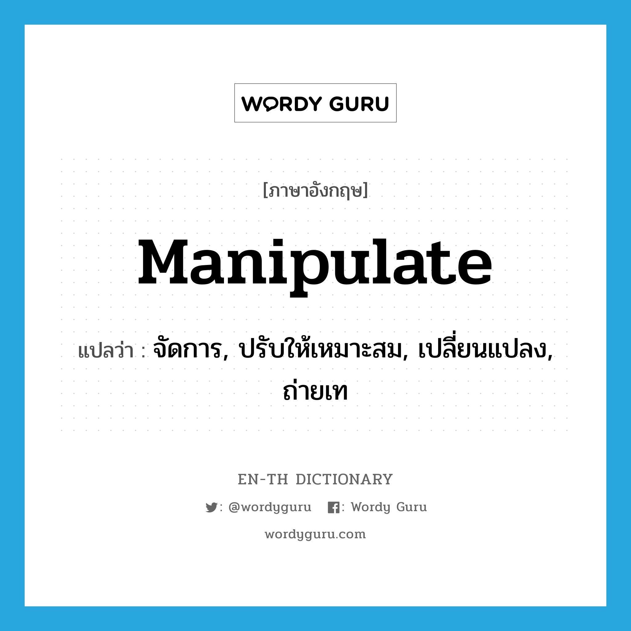 manipulate แปลว่า?, คำศัพท์ภาษาอังกฤษ manipulate แปลว่า จัดการ, ปรับให้เหมาะสม, เปลี่ยนแปลง, ถ่ายเท ประเภท VT หมวด VT