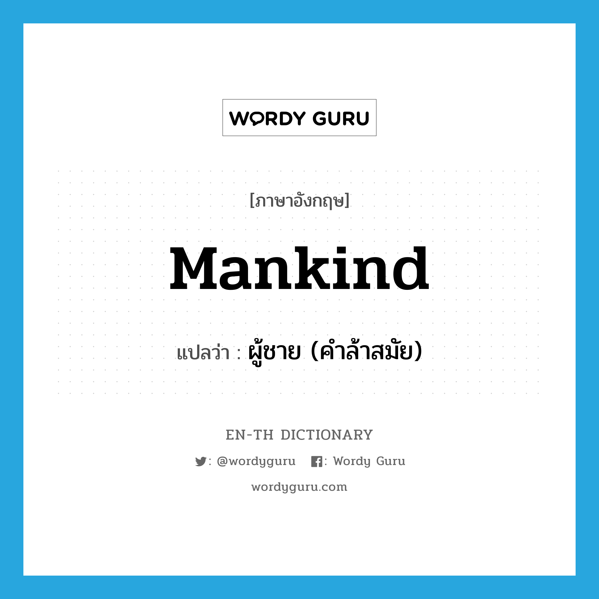 mankind แปลว่า?, คำศัพท์ภาษาอังกฤษ mankind แปลว่า ผู้ชาย (คำล้าสมัย) ประเภท N หมวด N